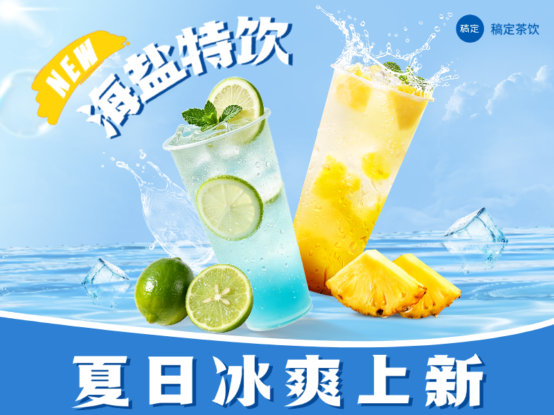 美团外卖平台店铺头像餐饮夏日饮品奶茶产品夏季上新清凉风预览效果