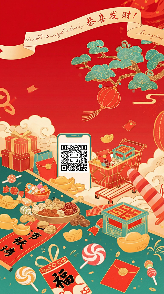 保留丝带、灯笼、等图标元素，去除多余文字，增加年货、购物等元素，体现邀请函的特点