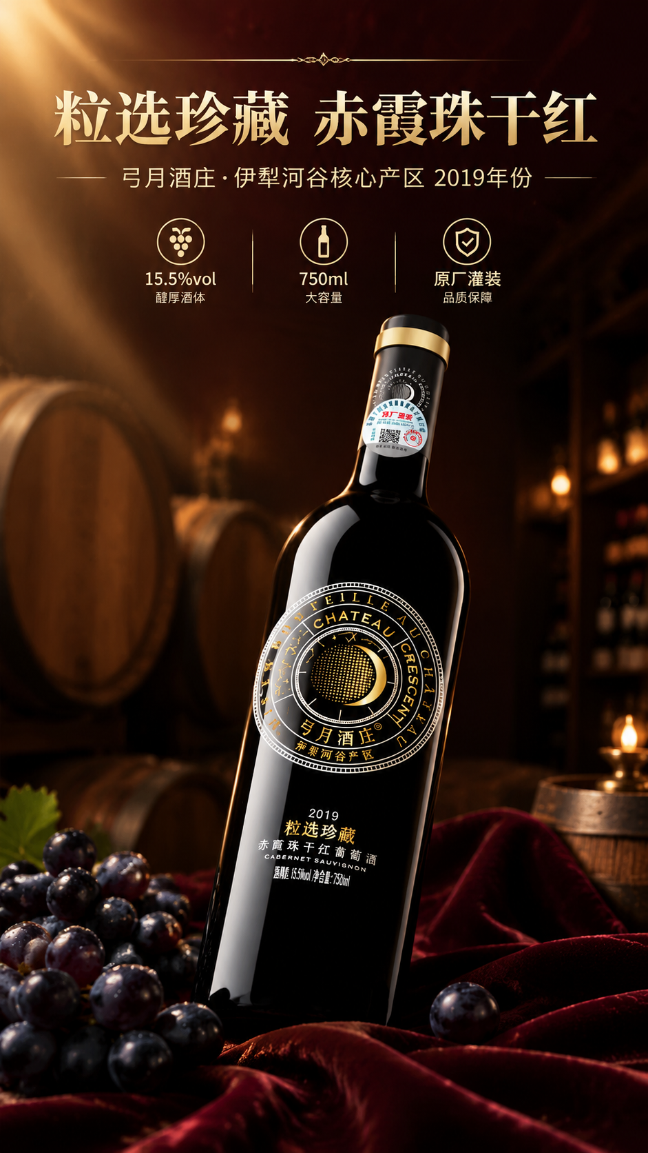[商品] 使用【图1】弓月酒庄粒选珍藏赤霞珠干红葡萄酒2019… - 图片创意预览