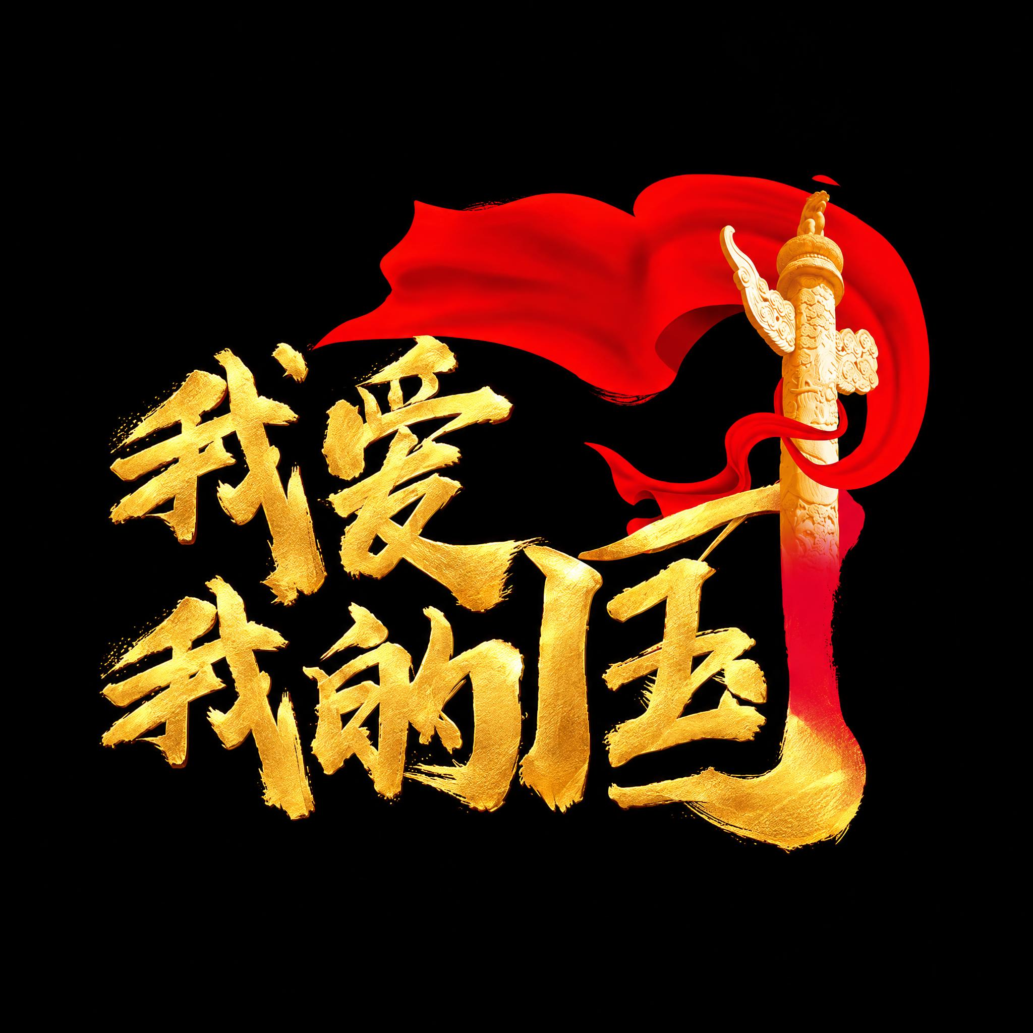 将图中的“我爱我的国”书法字体修改为金色金属质感，保留原有毛笔… - 图片创意预览