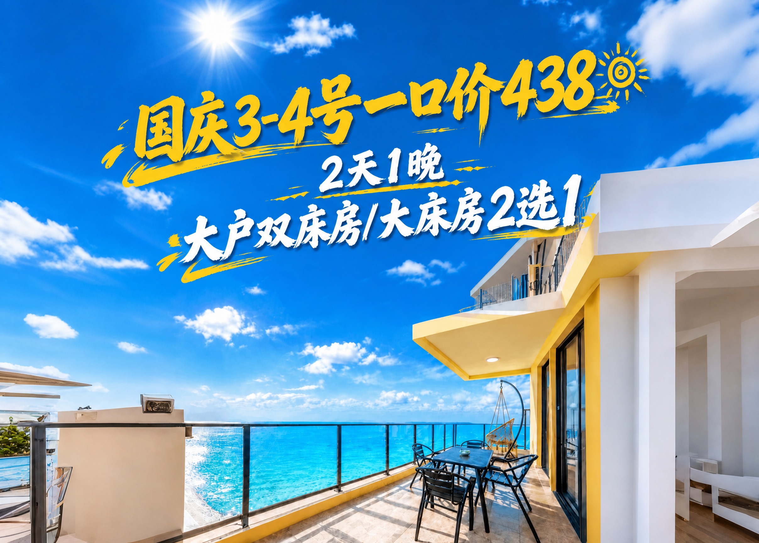 将画面上方的文字全部替换为国庆促销文案。保留原有的黄白毛笔字泼… - 图片创意预览
