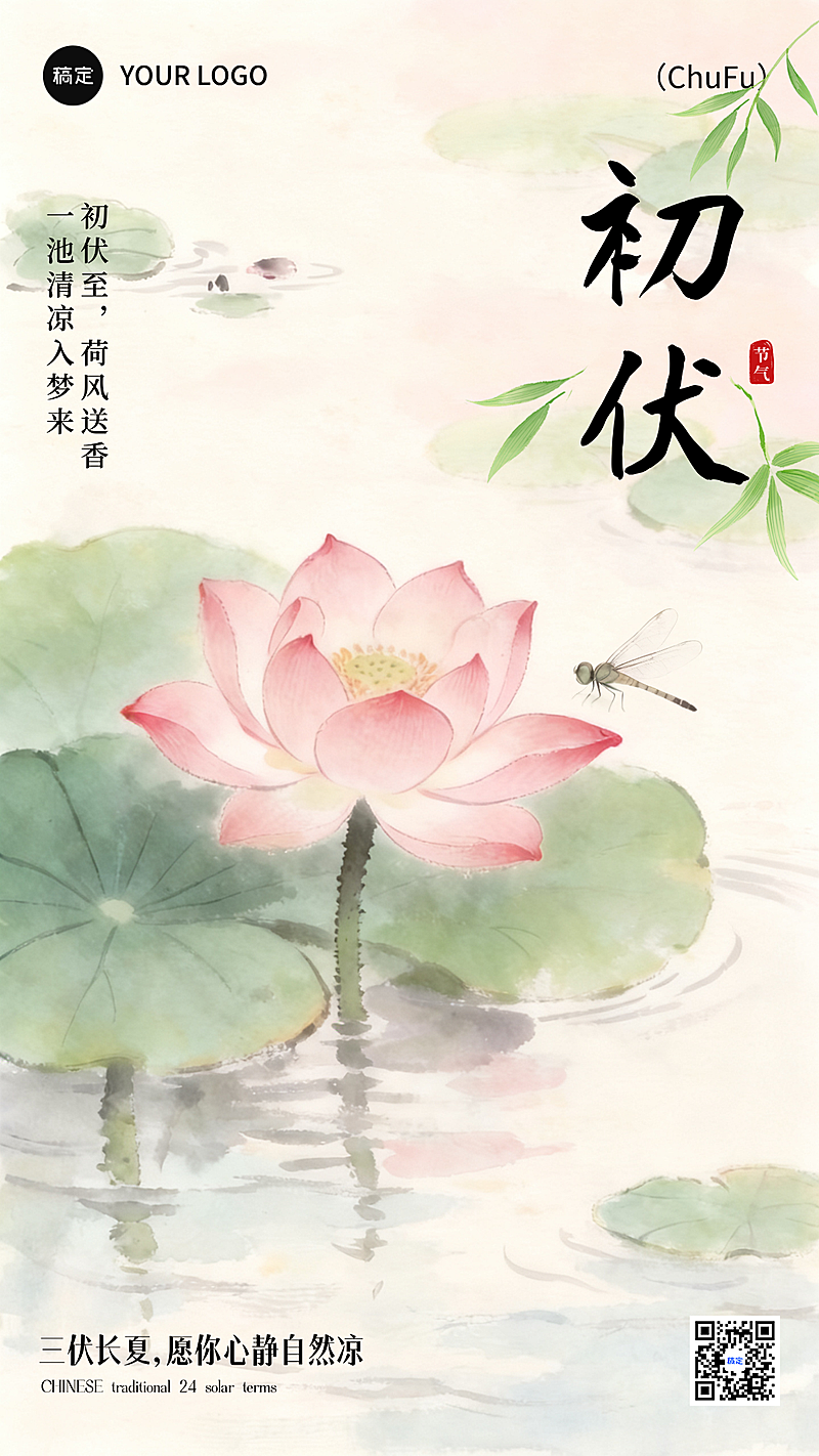 三伏天初伏问候祝福日签清新感中式插画竖版海报