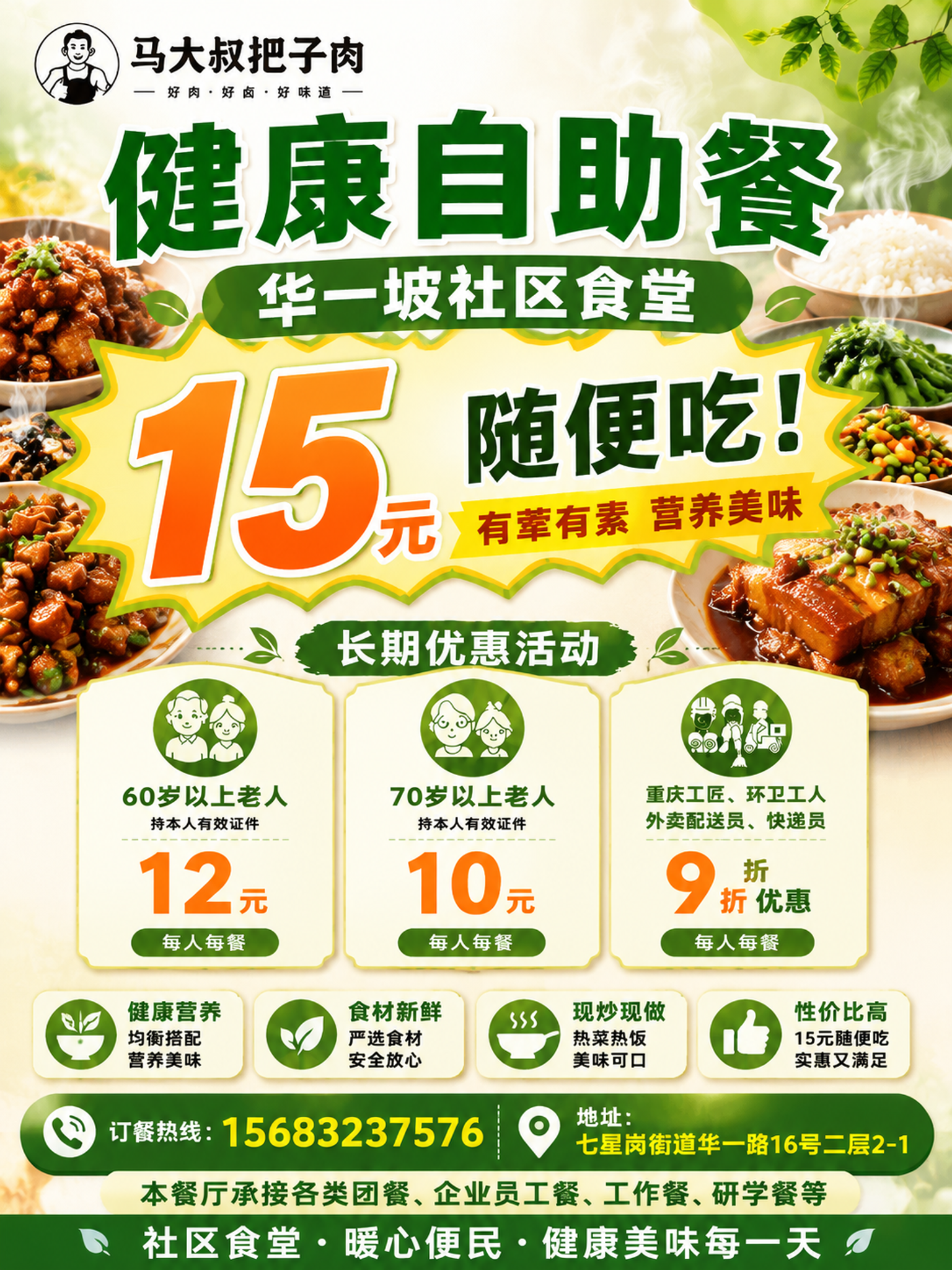 基于参考图重新设计一张更吸引人的社区食堂宣传单海报，保留原有的… - 图片创意预览