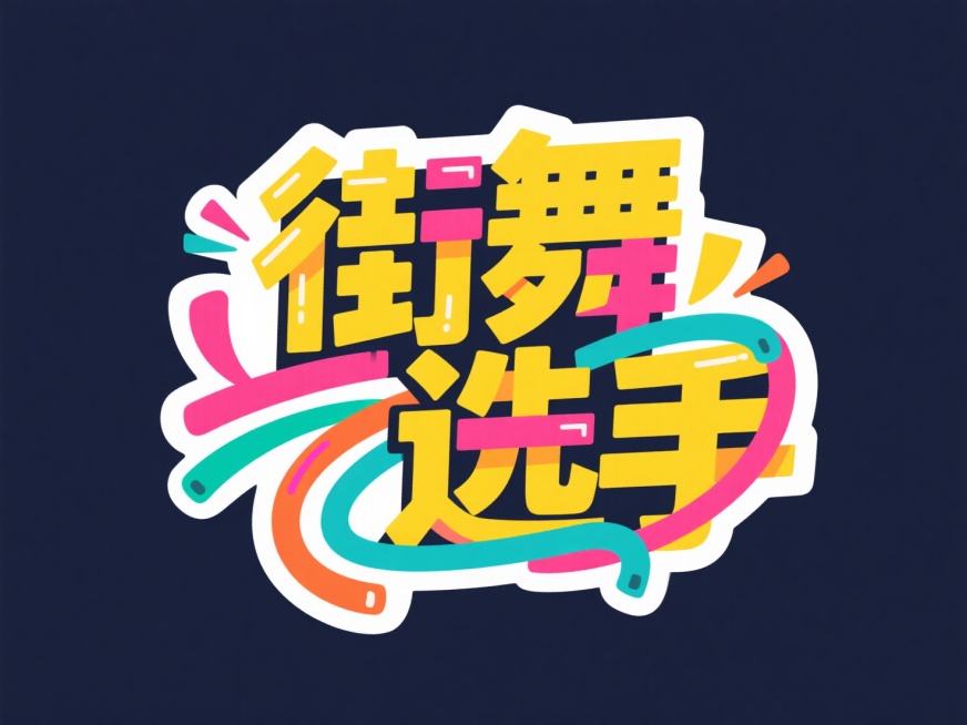 主标“街舞选手”。街头涂鸦风格，白色背景预览效果