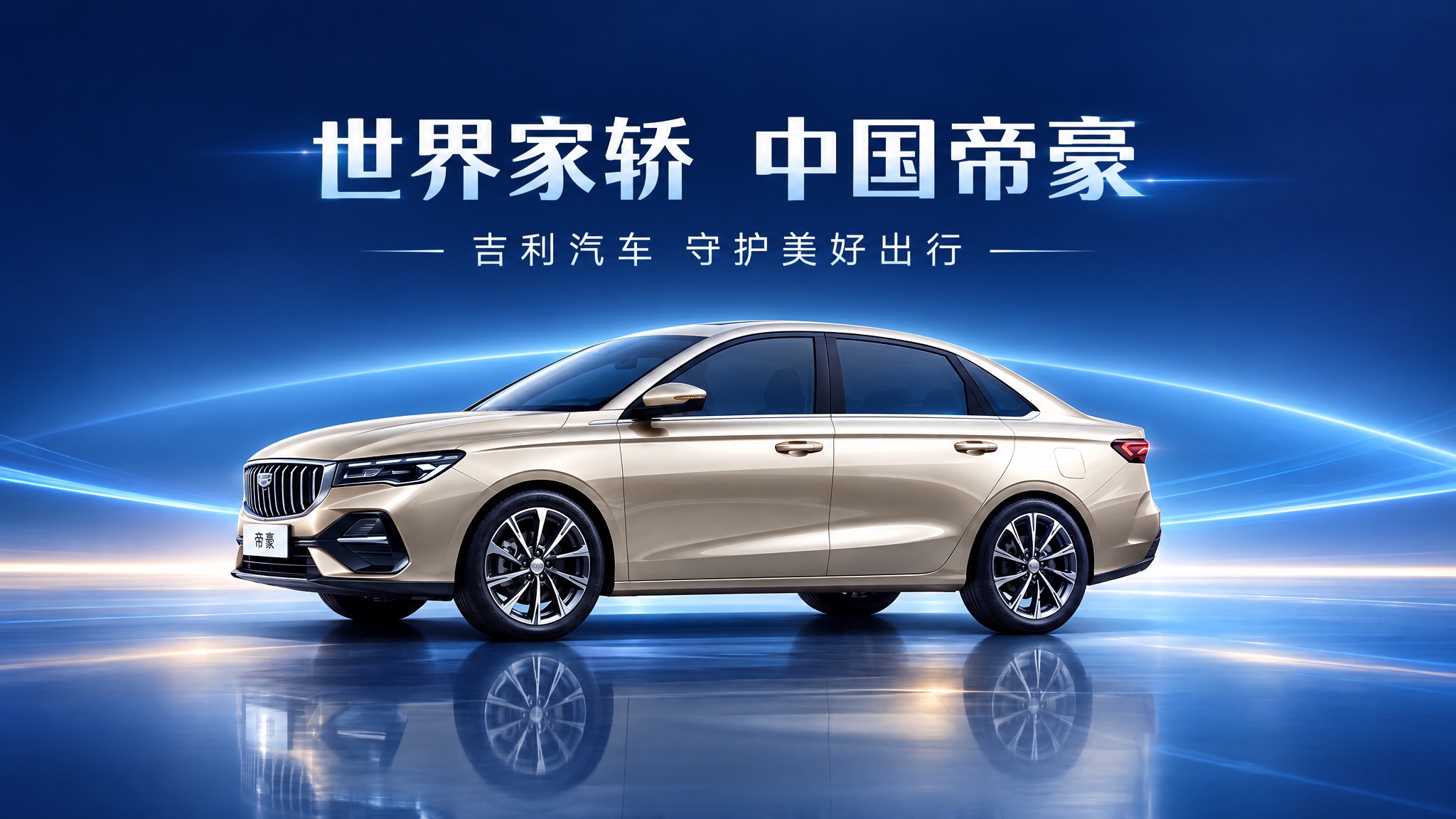 以参考图中的香槟金色吉利帝豪三厢轿车为主体，制作一张微信公众号… - 图片创意预览