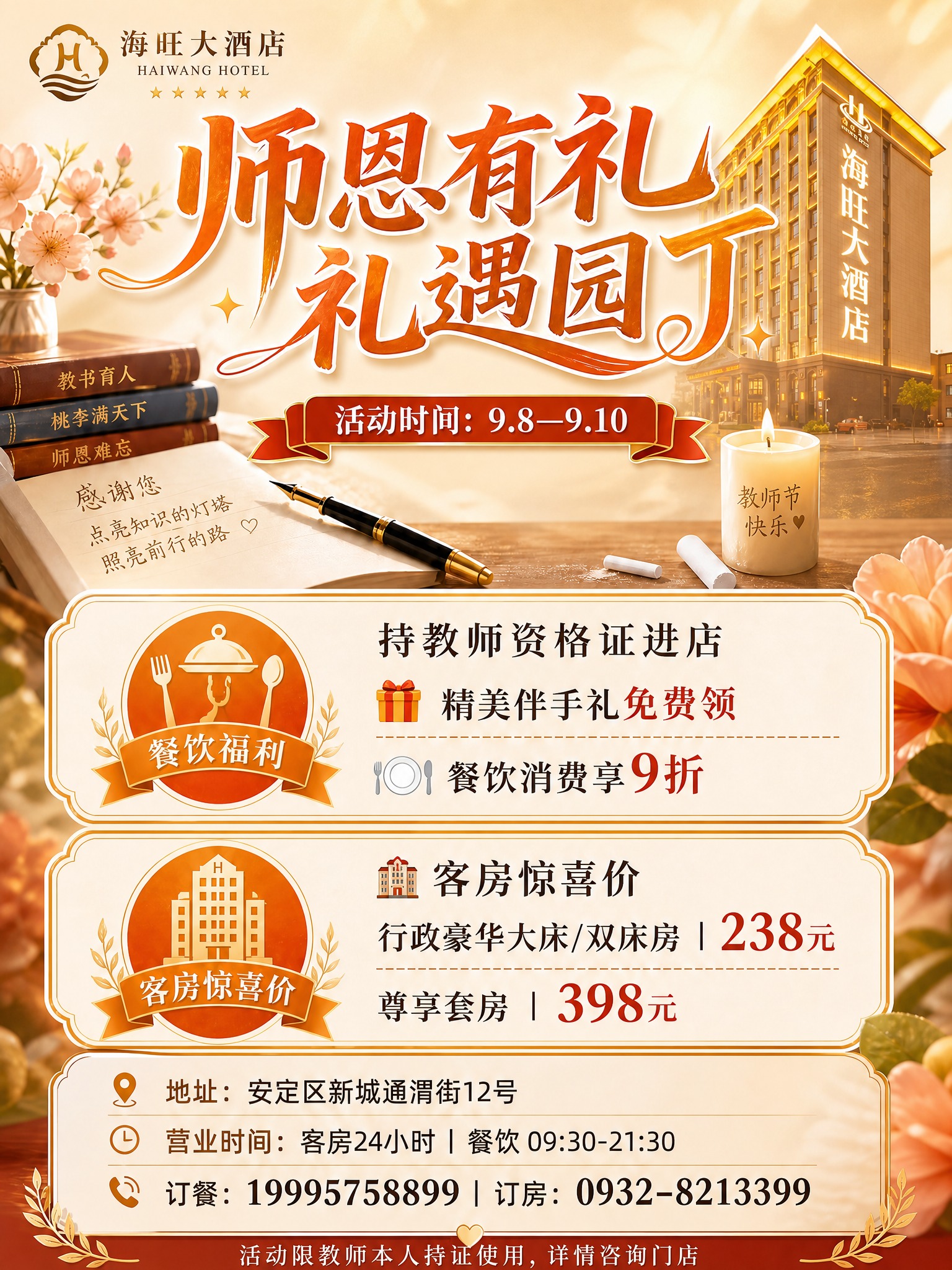 海旺大酒店教师节活动海报，暖金色温馨风格，整体布局和原图保持一… - 图片创意预览