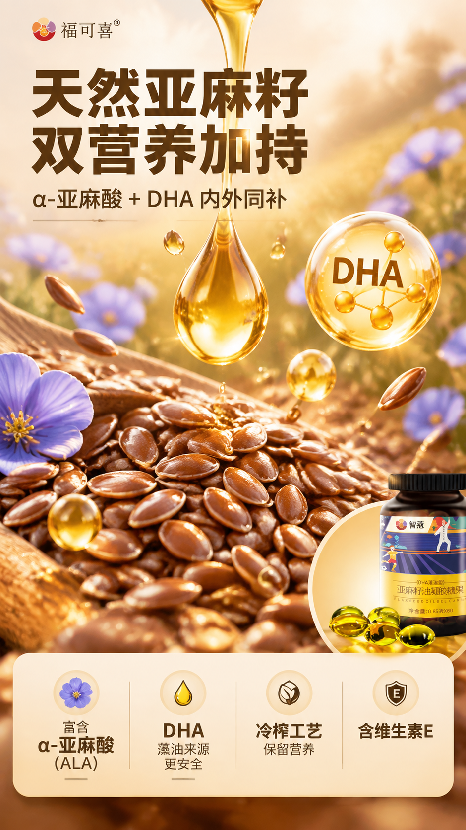 [商品] 成分产地专张，产品包装仅作辅助，画面以亚麻籽原料和营… - 图片创意预览