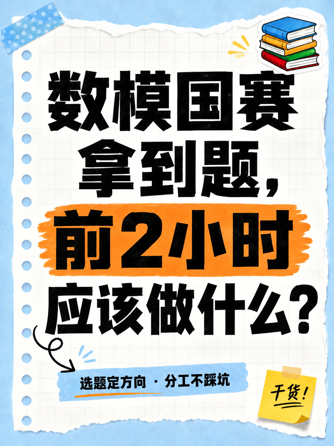 小红书笔记大字封面，撕纸活页本风格，浅蓝色背景，白色方格活页纸… - 图片创意预览