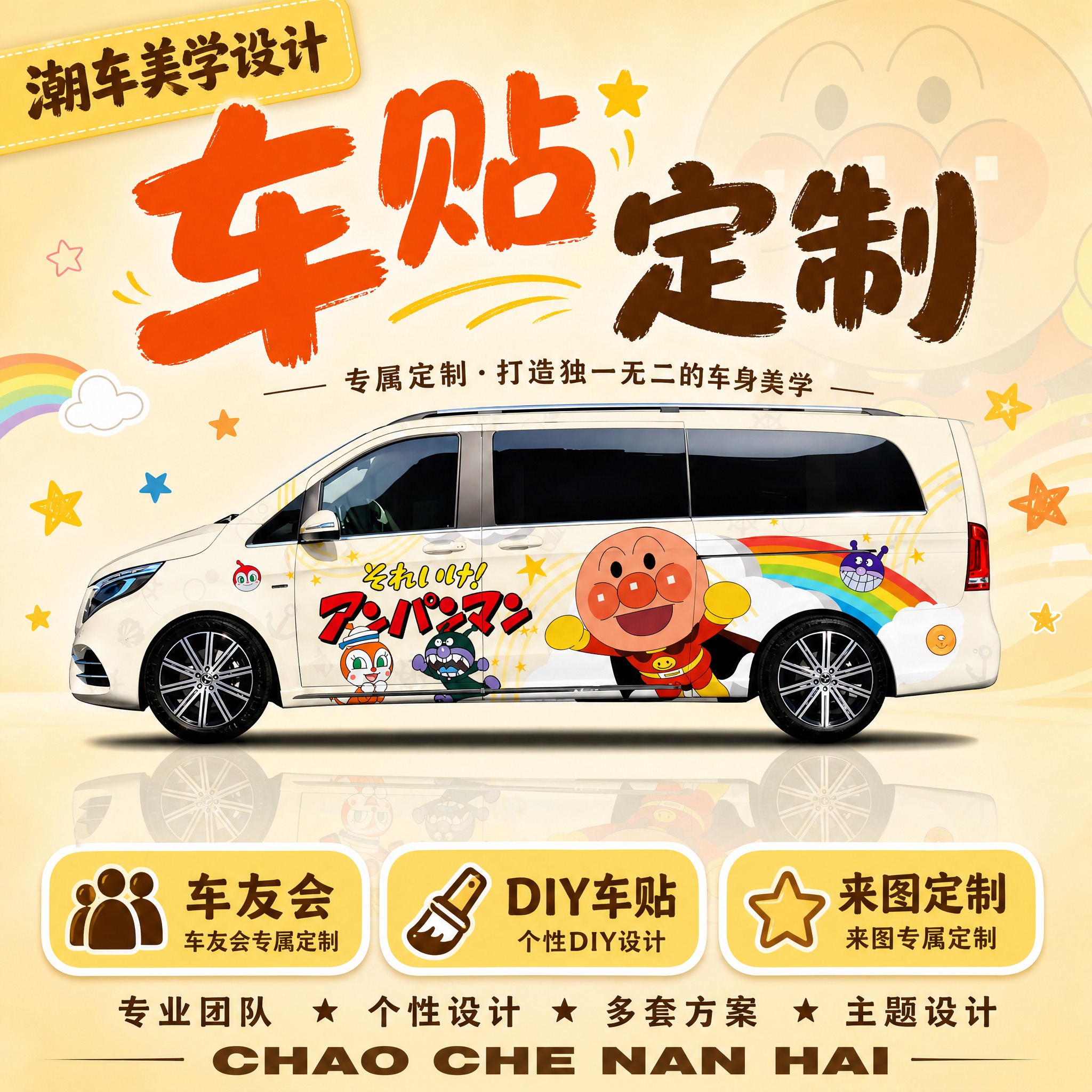 [面包超人温馨风首图] 车贴定制首图，1:1方形2K，奔驰V2… - 图片创意预览