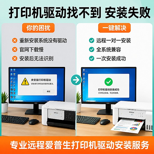 [主图-2] 远程安装解决驱动问题痛点对比图。
[氛围风格] 专业可信，痛点清晰，风格配色与首图统一。
[画质] 商业设计质感，文字清晰，画面干净通透，2K分辨率。
[元素] 左右分栏对比布局，左侧展示用户痛点场景，电脑屏幕显示打印机驱动未安装黄色感叹号图标；右侧展示解决后正常使用的打印机工作场景，输出正常打印页。保持配色延续青绿色背景，痛点和解决点使用橙色块标注。整体保持首图风格统一，产品元素清晰。
[光影] 均匀明亮布光，对比清晰，明暗层次舒适。
[配色] 主背景青绿色，痛点栏浅灰底，解决栏浅白底，标题橙色块配白色文字。
[视角构图] 左右分栏对称构图，满屏无边框，分区清晰不拥挤。
[文字版式] 顶部标题大字"打印机驱动找不到 安装失败"，黑色粗体。左侧痛点标注"你的困扰"，具体文字"重新安装系统没有驱动 官网下载慢 安装后无法识别"，黑色清晰文字。右侧解决标注"一键解决"，具体文字"远程一对一安装 全系统兼容 一次安装成功"，黑色清晰文字。底部橙色通栏放副标题"专业远程爱普生打印机驱动安装服务"，白色粗体。文字不遮挡主体，大小对比清晰。
[比例分辨率] 1:1 比例，2048px*2048px，2K分辨率，文字清晰可辨，超高清。
[负向提示词] 变形，文字错乱，产品模糊，背景杂乱，水印，电商平台Logo，绝对化违禁词。