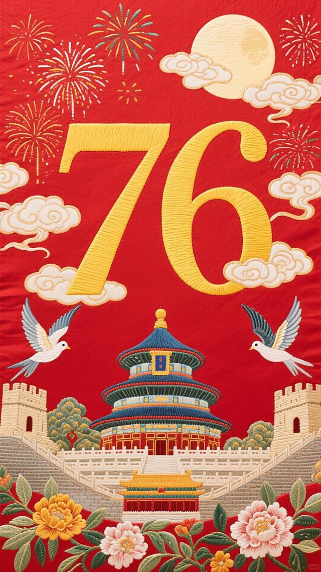 背景是红色的刺绣背景，粗宋体黄色数字 “76“，字周围有云彩，背景是烟火、圆月。下方是天坛、长城、故宫、花卉等 元素，四周有和平鸽、祥云环绕，无阴影，