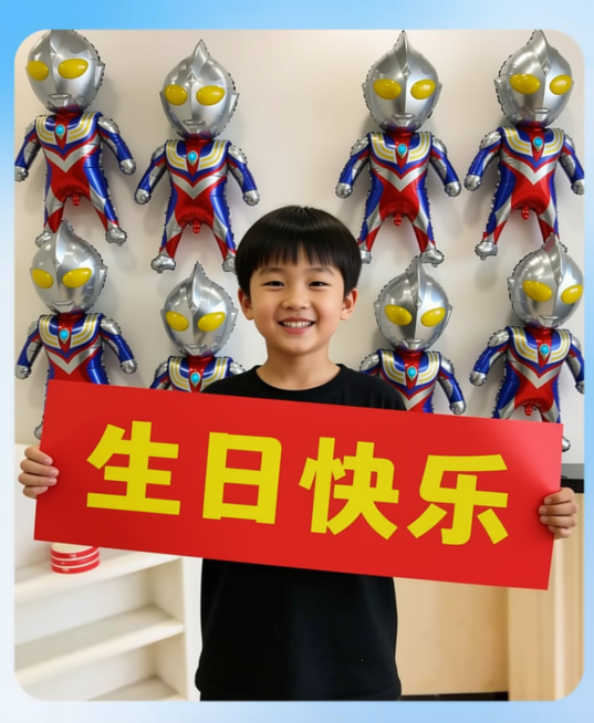 参考图片生成一张男孩拿着红色条幅 上面写着黄色的字生日快乐 后面的气球变成奥特曼气球装饰预览效果