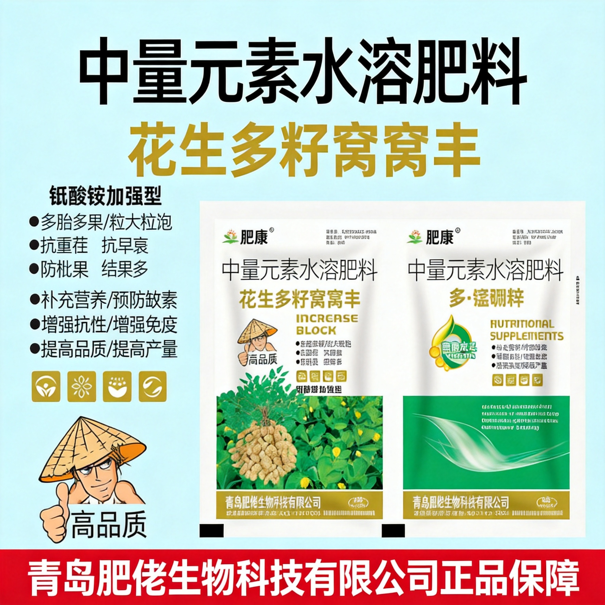 肥康 花生多籽窝窝丰 + 多・锰硼锌 产品介绍 这是青岛肥佬生… - 图片创意预览