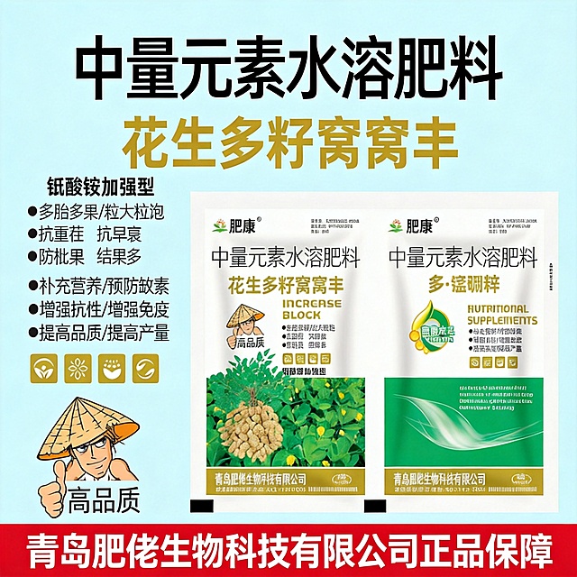 肥康 花生多籽窝窝丰 + 多・锰硼锌 产品介绍
这是青岛肥佬生物科技有限公司推出的花生专用中量元素水溶肥料套装，包含 A 剂「花生多籽窝窝丰」和 B 剂「多・锰硼锌」，钼酸铵加强型配方，专为花生种植设计，主打多果饱粒、防早衰、抗重茬、提质增产。
一、核心功效
✨ A 剂「花生多籽窝窝丰」
促进多胎多果，让花生果粒大、籽粒饱满，减少秕果、空壳。
抗重茬、抗早衰，缓解连作障碍，延长叶片功能期，防止后期早枯。
防秕果、促下针，提升坐果率，让结果数量更多，减少畸形果。
钼酸铵加强配方，促进花生根瘤固氮，增强植株长势，为结果期提供充足养分。
🛡️ B 剂「多・锰硼锌」
快速补充锰、硼、锌等中微量元素，预防缺素黄化、小叶病、生长不良等问题。
增强植株抗逆性与免疫力，提升抗病虫害、抗高低温能力，减少逆境损伤。
提升花生果壳硬度和籽粒饱满度，改善品质，提高最终产量和商品率。
二、通用使用方法（套装 A+B）
1. 基础用法用量
每一组（A 剂 1 袋 + B 剂 1 袋）兑水30 斤（15 公斤），搅拌均匀后叶面喷雾；也可兑水 300 倍进行灌根或冲施，两种方式均能达到良好效果。
2. 适用时期与喷施建议
苗期 / 团棵期：喷施 1 次，促根壮苗，缓解重茬影响，预防弱苗黄化。
初花期 / 盛花期：喷施 1 次，促进开花授粉，提高下针率，为多果打下基础。
结荚期 / 膨果期：每 7-10 天喷施 1 次，连续 2-3 次，促进养分向荚果运输，让果多粒饱。
饱果成熟期：喷施 1 次，延长叶片功能期，预防早衰，减少秕果、空壳，提升百果重。
3. 关键使用技巧
喷施时以叶片正反面均匀湿润、不滴水为宜，重点喷施中上部叶片和茎基部。
选择晴天上午 10 点前或下午 4 点后喷施，避开正午高温时段，减少药液蒸发。
可与非碱性农药、肥料混用，混用前建议先做小范围兼容性试验，避免影响效果。
两次喷施建议间隔 7-10 天，连续使用效果更稳定。
三、注意事项
密封存放在阴凉干燥处，远离儿童和食品；如不慎接触皮肤或眼睛，立即用清水冲洗。
避免在雨天、大风天或正午高温时喷施，喷后 4 小时内遇雨需要补喷。
该产品专为花生设计，不建议在非目标作物上盲目使用。
配合合理的水肥管理和病虫害防治，能让产品效果发挥得更充分。
💡 小提示：这套产品的核心优势是双剂协同增效，A 剂主攻花生多果饱粒、防早衰，B 剂负责补充关键微量元素、提升抗逆性，搭配使用能同时解决花生种植中最常见的秕果多、空壳多、早衰黄化、产量低等问题。「图片1」以此图片为基础生成10张电商主图，适配拼多多平台，主图比例为1:1