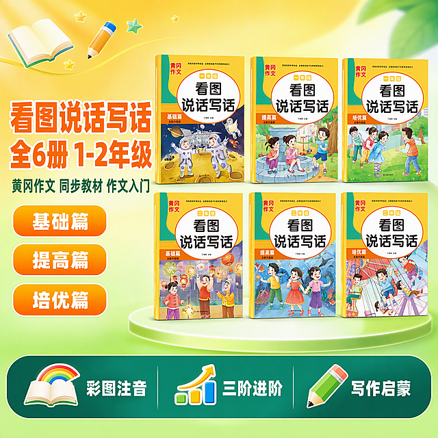 [单张主图] 看图说话写话全6册1-2年级 爆款促销感主图 淘宝天猫1:1首图
[画面主体] 6册黄冈作文看图说话写话书籍整齐陈列，上排3册为一年级（基础篇 提高篇 培优篇），下排3册为二年级（基础篇 提高篇 培优篇），书籍封面保持与输入产品图完全一致，黄色封面、白色圆形书名区、绿色侧边条、彩色童趣插画均完整保留，无变形无色差。书籍主体占画面约55%，居中偏右摆放，有轻微立体感和书脊厚度，书页边缘干净整齐。
[构图版式] 左文右品标签参数型爆款主图。左侧约40%区域放主标题和卖点标签，右侧约60%区域放6册书籍组合陈列，底部通栏放核心利益点。
[场景元素] 背景为明亮的橙黄到浅绿渐变，左上角有柔和的书本、铅笔、星星等童趣装饰元素漂浮，右下角有绿色圆形光效衬托书籍。底部通栏为深绿色渐变条，承托3个核心卖点图标。整体画面干净活泼，符合小学教辅产品的童趣和专业感。
[文案版式] 左上区域左对齐排版：
主标题大字两行："看图说话写话" "全6册 1-2年级"，橙黄色粗黑体，字号最大，醒目有力。
主标题下方副标题："黄冈作文 同步教材 作文入门"，深绿色中号字体。
副标题下方3个圆角胶囊标签，橙黄底白字，依次为："基础篇" "提高篇" "培优篇"。
底部深绿色通栏内均分3组白字卖点，每组上图标下文字：
第一组：彩图注音
第二组：三阶进阶
第三组：写作启蒙
所有文字清晰可读，不遮挡书籍主体封面。
[光影质感] 柔和顶光为主，右侧辅光提亮，书籍底部有自然投影落在背景上，立体感强，封面色彩鲜艳饱和，纸张质感真实，无过曝无暗角。
[配色字体] 主色橙黄色（取自书籍封面），辅助色翠绿色（取自书籍侧边），背景色浅黄到浅绿渐变，文字色深绿+白色。字体为圆润粗黑体，活泼不失专业，适合小学生教辅产品。
[比例分辨率] 1:1正方形比例，2K超高清分辨率，文字锐利清晰。
[负向提示词] 变形 文字错乱 书籍模糊 背景杂乱 水印 电商平台Logo 多余的手 畸形手 人物面部扭曲 品牌Logo遮挡 书籍封面内容错误