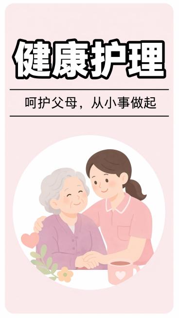 参考原图整体构图和字体风格不变，修改文字：主标题改为"健康护理"，副标题小字改为"呵护父母，从小事做起"，中心图片换成与健康护理呵护父母匹配的合适图片，保持浅粉色背景，整体风格简约温暖，保留居中圆形构预览效果