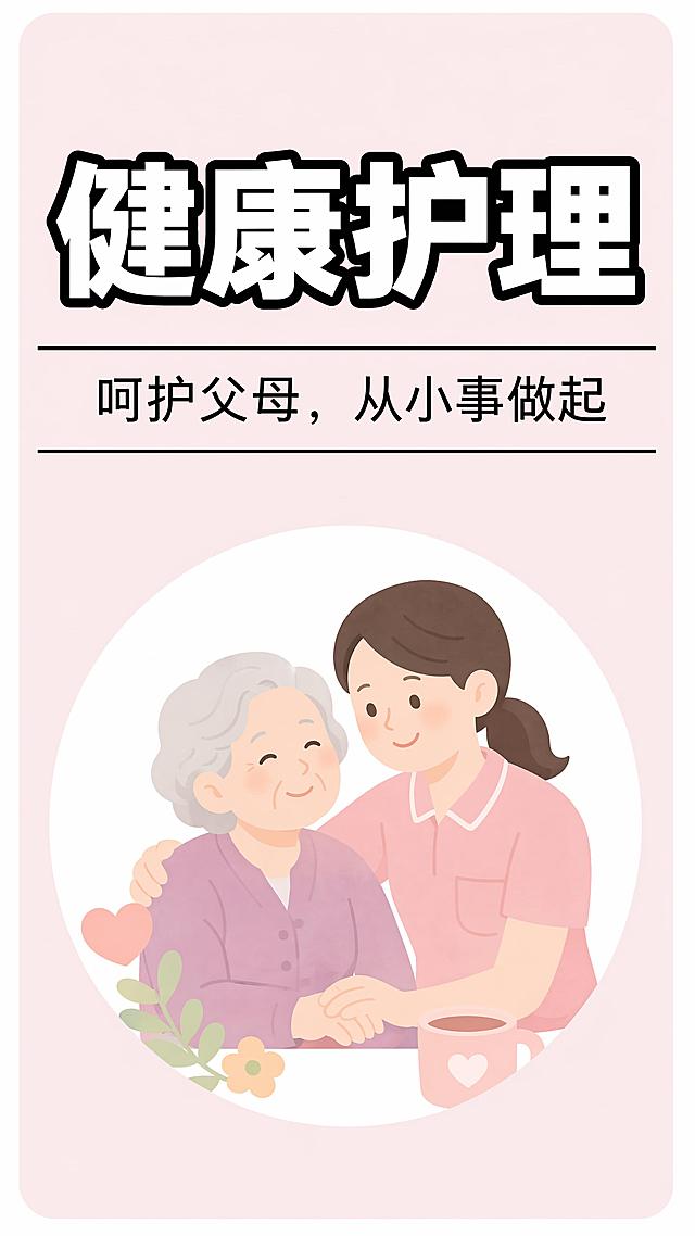 参考原图整体构图和字体风格不变，修改文字：主标题改为"健康护理"，副标题小字改为"呵护父母，从小事做起"，中心图片换成与健康护理呵护父母匹配的合适图片，保持浅粉色背景，整体风格简约温暖，保留居中圆形构图，调整尺寸为宽280高600
