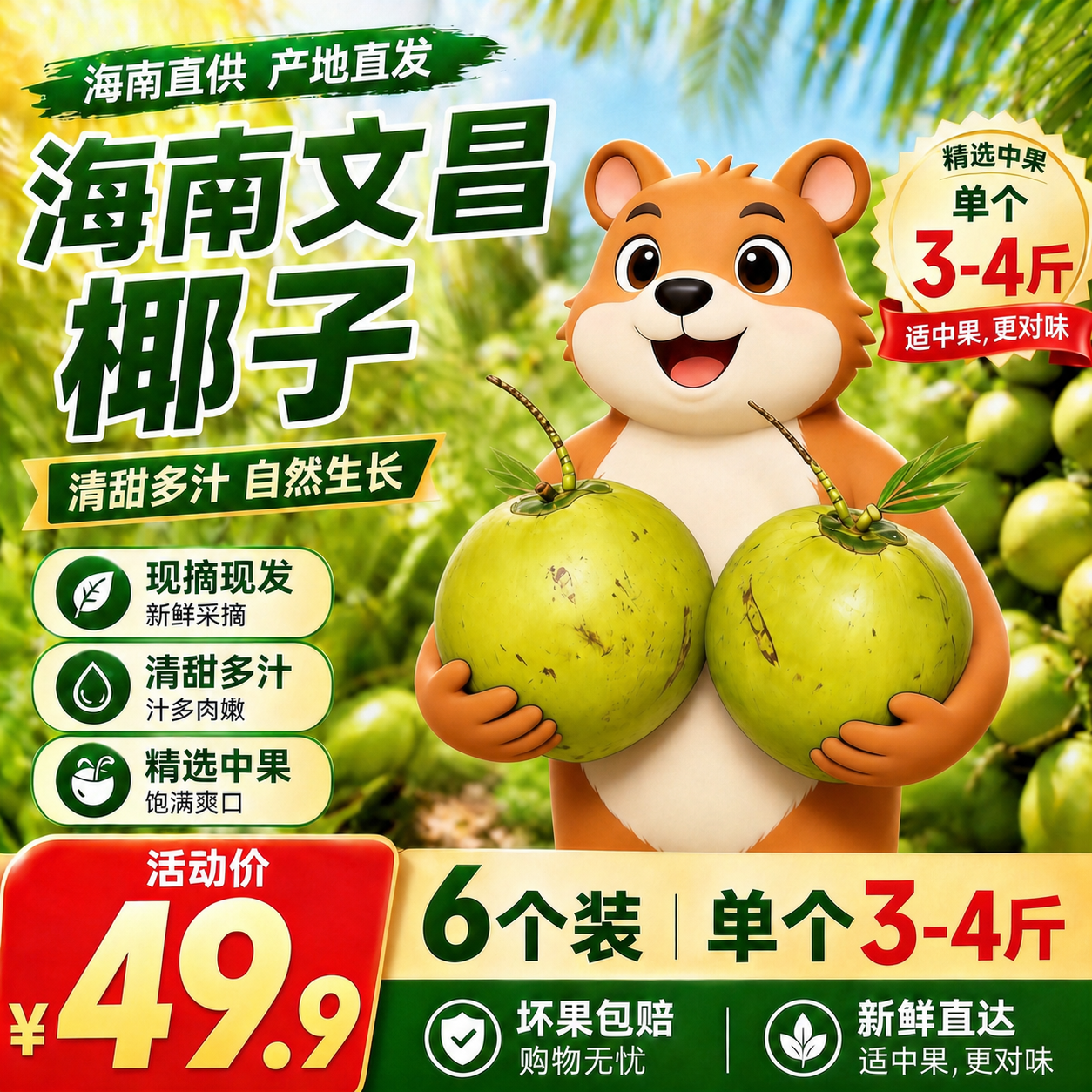 将图片中卡通熊双手抱着的椰子整体尺寸稍微缩小一点点，保持图片中… - 图片创意预览