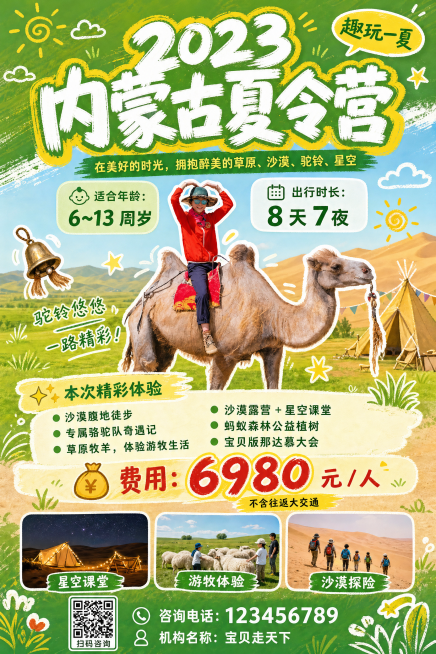 生成竖版900×1440内蒙古夏令营宣传海报，沙漠骆驼人物（来自提供的原图）放在中部主视觉区，四周点缀手绘驼铃、小草、星星、云朵涂鸦元素。
顶部居中置顶：主标题"2023 内蒙古夏令营"，大字手写粗体预览效果