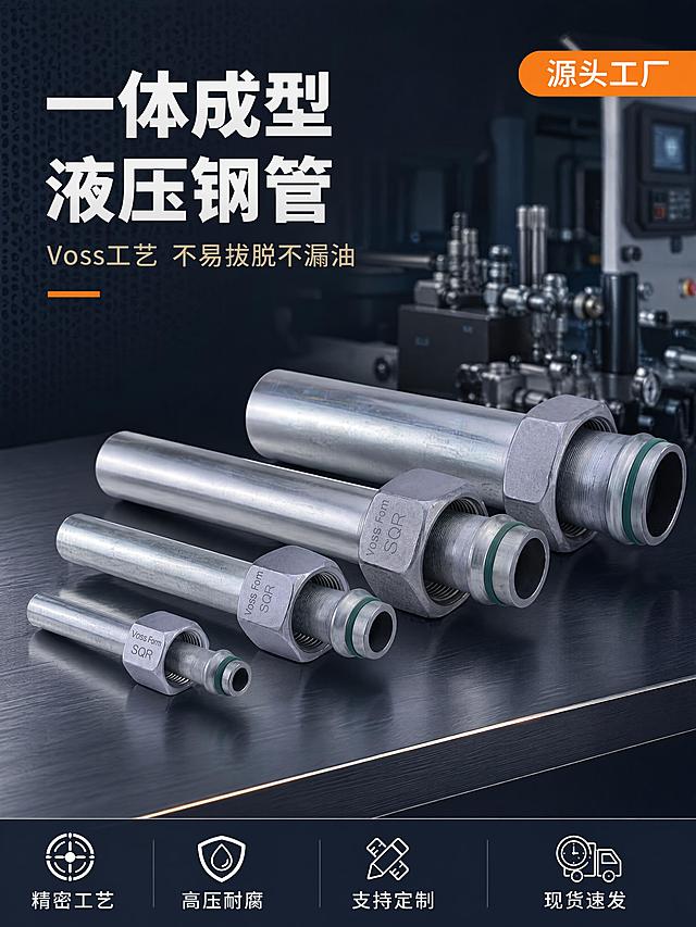 [第1屏] 详情页头图-一体成型液压钢管Voss工艺主视觉海报。本屏使用【图1】作为商品主体。
[氛围/风格] 工业黑金冷灰质感 专业精密五金风 硬朗大气 商业摄影质感
[元素布局] 四支不同规格的一体成型液压钢管SQR型从大到小错落排列于画面中下部深色金属展台上 占比约55% 每支均带六角螺母与卡套接头 绿色密封圈清晰 碳钢镀锌表面金属光泽细腻 螺母上VOSS Form SQR刻印清晰 背景为深灰蓝工业渐变底色 带细微金属网格纹理 背景虚化的液压站 阀组组件 进口数控设备作为环境元素点缀 左上留标题区 产品下方深色金属质感展台承托 产品物理结构 比例轮廓 关键部件 材质质感 颜色与输入产品图完全一致
[光影质感] 左上45度硬朗主光打亮金属管身高光带 右侧辅光柔化暗部 底部反光板提亮展台与产品下沿 金属表面高光清晰锐利 暗部有层次 整体冷调工业光感
[配色色系] 全局底色 #1A2332 深灰蓝 主色碳钢镀锌银灰 辅助色工业蓝与黑金 点缀色橙色标签 绿色密封圈
[视角构图] 平视微俯视角 产品阵列为视觉中心 阅读动线左上标题 中部产品 底部卖点条 景深中等 背景虚化突出主体
[文字版式] 左上主标题一体成型液压钢管 白色最大号粗体无衬线 副标题Voss工艺 不易拔脱不漏油 浅金色约半高 主标题下方橙色短横线装饰 右上角橙色圆角标签写源头工厂 白字 底部通栏深灰蓝卖点条 四个卖点横排 精密工艺 高压耐腐 支持定制 现货速发 白色图标加文字 文字不遮挡产品主体
[比例分辨率] 3:4竖版比例 4K分辨率 文字清晰可辨 高清画质
[负向提示词] 变形 水印 文字错乱 文字过小 缺件错件 结构错误 颜色偏差 产品图模糊 背景杂乱 电商平台Logo