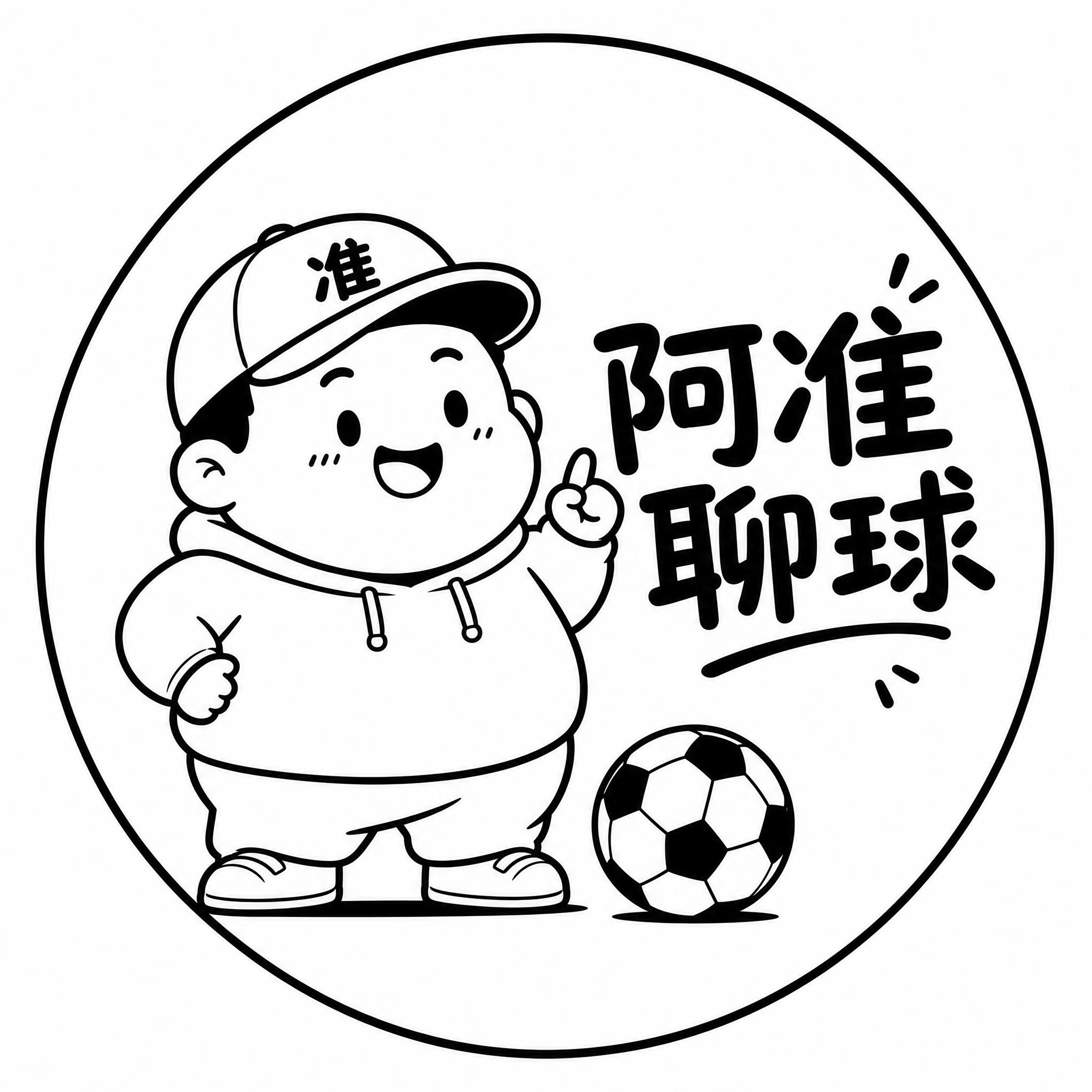 头像设计，一个胖胖的戴帽子的线条人物形象，旁边有一个足球，简洁… - 图片创意预览