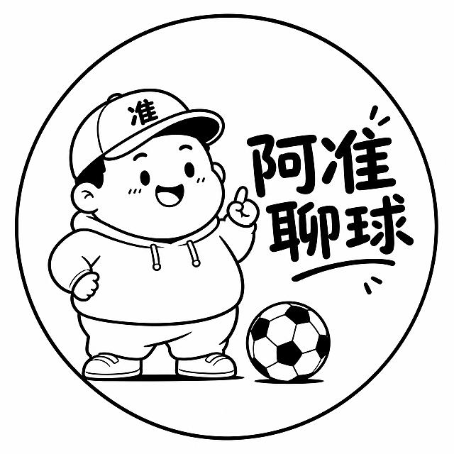 头像设计，一个胖胖的戴帽子的线条人物形象，旁边有一个足球，简洁的线条插画风格，画面中包含文字"阿准聊球"，整体风格可爱有趣，适合做头像，圆形构图，白底背景