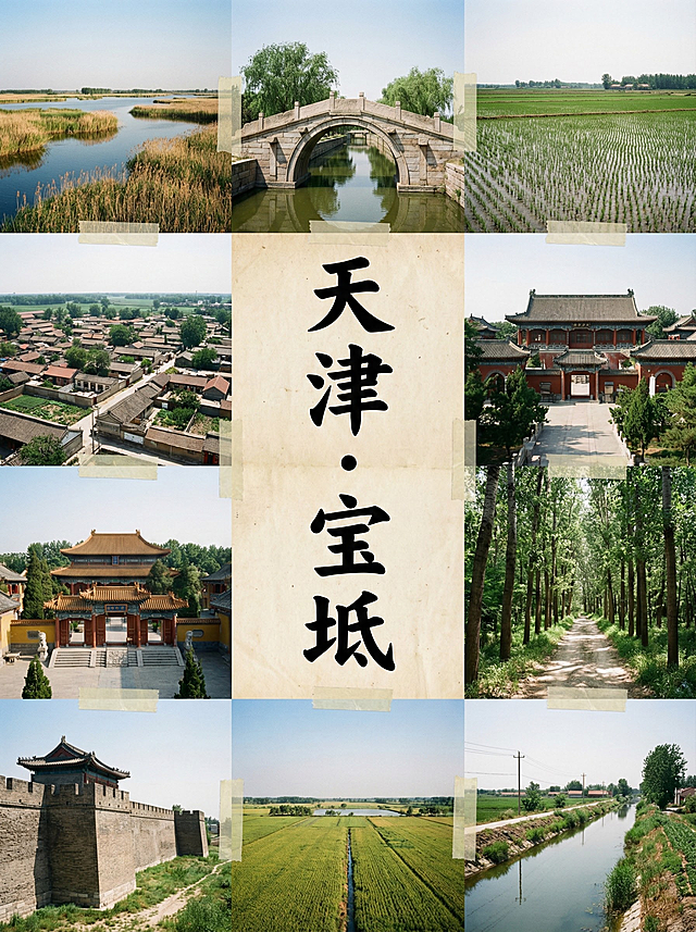 你的任务
帮我制作几份由地区的2到9张拼图出来的风景宣传照片，并在图片中心用正楷标上地点
#地点分别为
1. 河北·易县2. 天津·宝坻3. 河北·满城4. 河北·高碑店5. 天津·静海#备注
要求图片写实，使用香蕉2.0，图片比例3:4，且不要出现任何人的正面照。
#备注
在标记地点时，只需要有地点就行，比如：
江苏·同里——江南古镇慢节奏
就只需要在拼图中间有：江苏·同里就行