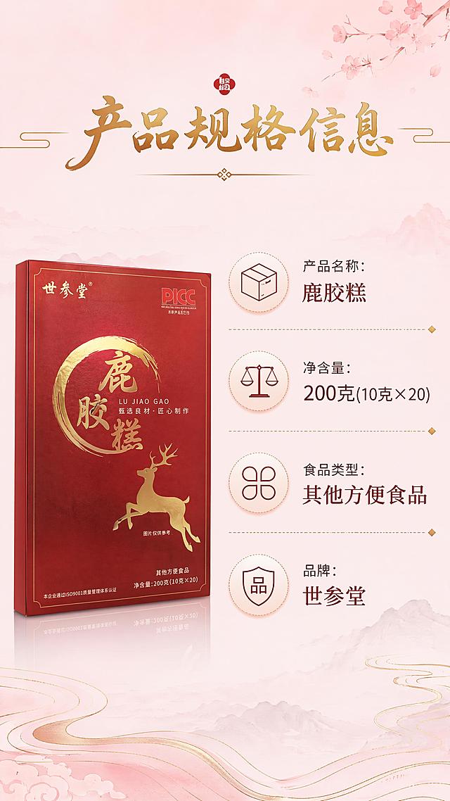 [第7屏] 产品规格信息详情页，展示世参堂鹿胶糕规格参数。本屏使用【图1】产品图作为左侧展示。
[氛围/风格] 简约清晰国风，信息展示通透干净。
[元素布局] 左侧产品图占比约40%，右侧规格信息区，分点列出产品参数，底部线条装饰，图文分区清晰。
[光影质感] 均匀光线，产品和信息都清晰明亮。
[配色色系] 全局底色 #f8e8ed，柔雾樱花粉背景，鎏金文字。
[视角构图] 左产品右信息左右分栏排版。
[文字版式] 顶部主标题「产品规格信息」鎏金书法字体，规格信息：
产品名称：鹿胶糕
净含量：200克(10克×20)
食品类型：其他方便食品
品牌：世参堂
文字清晰排版整齐，手机端可读。
[比例分辨率] 9:16竖版比例，4K分辨率，文字清晰可辨，高清画质。
[负向提示词] 文字错乱，文字过小，产品变形，信息错误