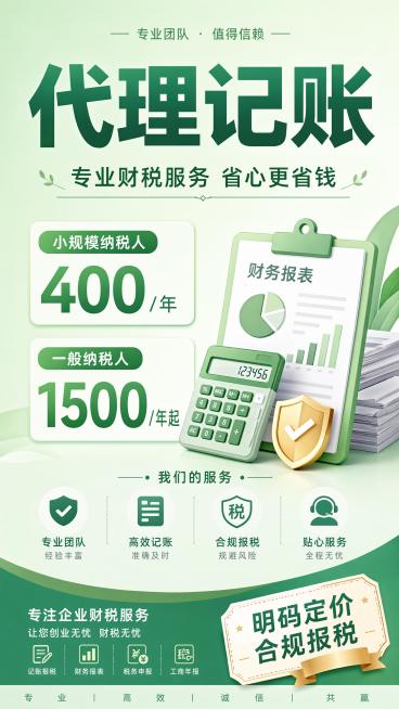 简约商务风格代理记账宣传海报，清新绿色渐变背景，专业财税服务，画面层级清晰。主标题"代理记账"字号醒目，副标题"专业财税服务 省心更省钱"，左侧标注价格卖点："小规模纳税人400/年"、"一般纳税人1预览效果