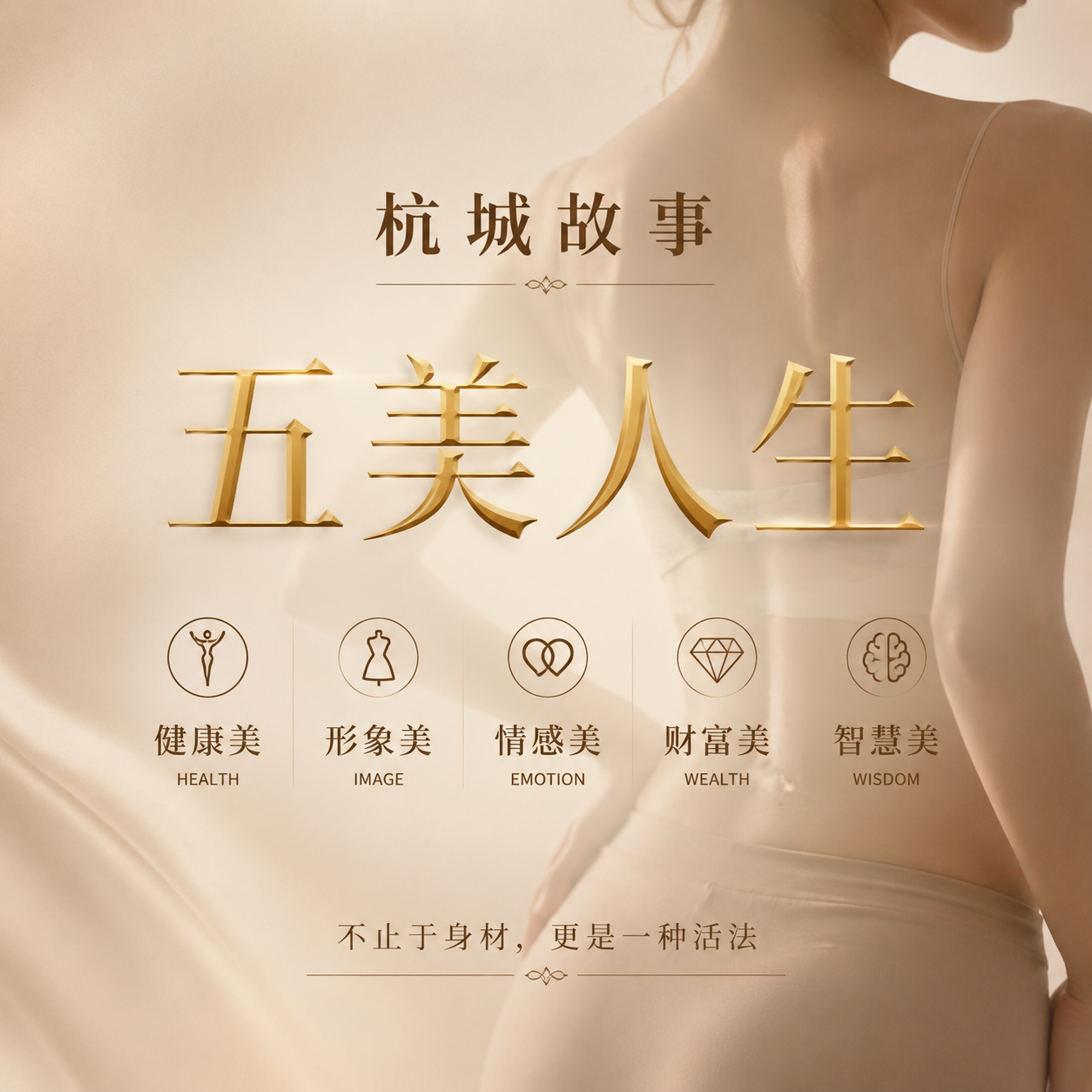 美业品牌宣传海报，真实摄影质感。背景是一位优雅女性的真实身材曲… - 图片创意预览
