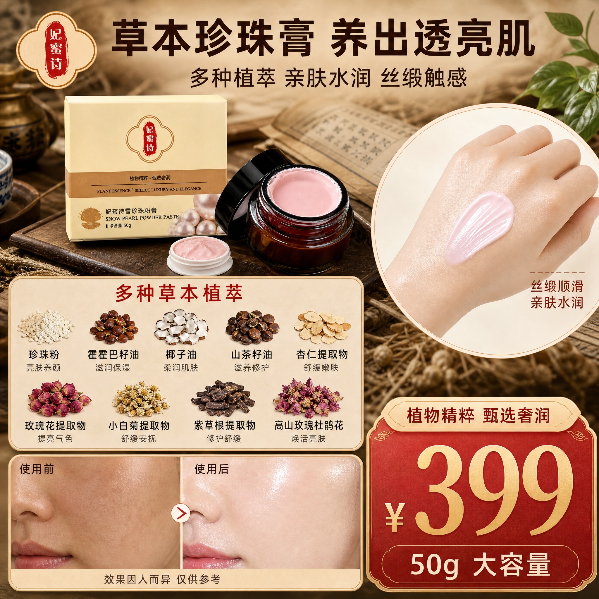 [单张主图] 妃蜜诗雪珍珠粉膏 中药草本风格信息整合型主图 爆… - 图片创意预览
