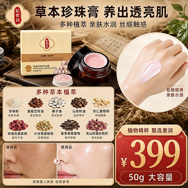 [单张主图] 妃蜜诗雪珍珠粉膏 中药草本风格信息整合型主图 爆款促销感路线 1张图同时承载产品展示、草本成分展示、质地展示、使用前后反馈、价格信息，适配淘宝天猫1:1主图。

[画面主体] 画面中上部偏左放置妃蜜诗雪珍珠粉膏产品（米黄色方形包装盒+棕色玻璃膏霜罐开盖展示粉色膏体），产品外观、颜色、Logo、文字与输入产品图完全一致，产品占画面约30%。左上角安全区保留「妃蜜诗」品牌Logo，红色印章样式与原图一致。

[构图版式] 采用「左文右品+多模块分区」复合版式。顶部通栏放品牌和主标题；左中区域放草本成分展示模块；右中区域放手背质地展示模块；下部左侧放使用前后对比反馈模块；下部右侧放价格促销模块。整体信息分区清晰，不遮挡产品主体。

[场景元素] 背景为中药风格：深棕到浅棕渐变的复古宣纸纹理背景，点缀干草药、麻布、木托盘、旧书卷、陶瓷药罐等中式元素，营造传统草本养肤氛围。背景虚化处理，不抢主体。

[草本成分模块] 左中部圆角米白色卡片，标题「多种草本植萃」。卡片内整齐排列晒干后的中药材实物图，每种药材下方标注名称和功效小字。成分列表：珍珠粉（亮肤养颜）、霍霍巴籽油（滋润保湿）、椰子油（柔润肌肤）、山茶籽油（滋养修护）、杏仁提取物（舒缓嫩肤）、玫瑰花提取物（提亮气色）、小白菊提取物（舒缓安抚）、紫草根提取物（修护舒缓）、高山玫瑰杜鹃花（焕活亮肤）。药材均为晒干后的中药样子，干燥、自然、真实。

[质地展示模块] 右中部圆形或圆角卡片，展示女性手背涂抹粉色膏体的特写，膏体质地细腻丝滑，呈现水润光泽感，手背皮肤白皙细腻。旁边小字标注「丝缎顺滑 亲肤水润」。手为亚洲女性手部，皮肤自然，手指形态正常。

[使用前后反馈模块] 下部左侧圆角卡片，左右分栏展示面部皮肤局部特写对比，左侧标注「使用前」皮肤偏暗沉干燥，右侧标注「使用后」皮肤更水润透亮有光泽，同角度同光线真实对比，下方小字标注「效果因人而异 仅供参考」。对比温和真实，不夸张P图。

[价格促销模块] 下部右侧红金配色价格块，大号数字「¥399」，下方小字「50g 大容量」，旁边小标签「植物精粹 甄选奢润」。

[文案版式] 顶部主标题大字「草本珍珠膏 养出透亮肌」，副标题「多种植萃 亲肤水润 丝缎触感」。所有文字使用干净无衬线粗黑体，主标题最大，模块标题次之，说明文字最小。文字颜色：主标题深棕色，模块标题红棕色，说明文字深灰色。文字全部横排，清晰可读，不遮挡产品和关键画面。

[光影质感] 柔和自然光从左上方照射，产品有自然高光和投影，草本药材有真实纹理和阴影，整体温润复古，商业摄影质感，景深适中，主体清晰背景柔化。

[配色字体] 主色调：深棕色、米黄色、红棕色、金色点缀。辅助色：粉色（膏体色）、绿色（草本点缀）。字体统一为无衬线粗黑体，字重对比分明。

[比例分辨率] 1:1正方形，2048x2048，2K分辨率，文字清晰可辨。

[负向提示词] 产品变形、Logo错误、文字错字糊字、水印、平台Logo、二维码、畸形手指、手部穿模、夸张P图对比、背景杂乱、主体模糊、悬浮感、低清晰度、伪Logo、多余人物面部、医疗暗示、绝对化用语。