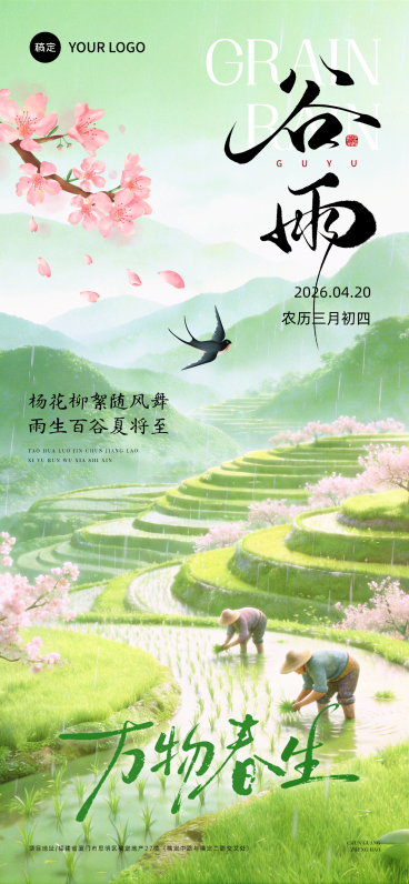 谷雨节日祝福通用朦胧感全屏竖版海报预览效果