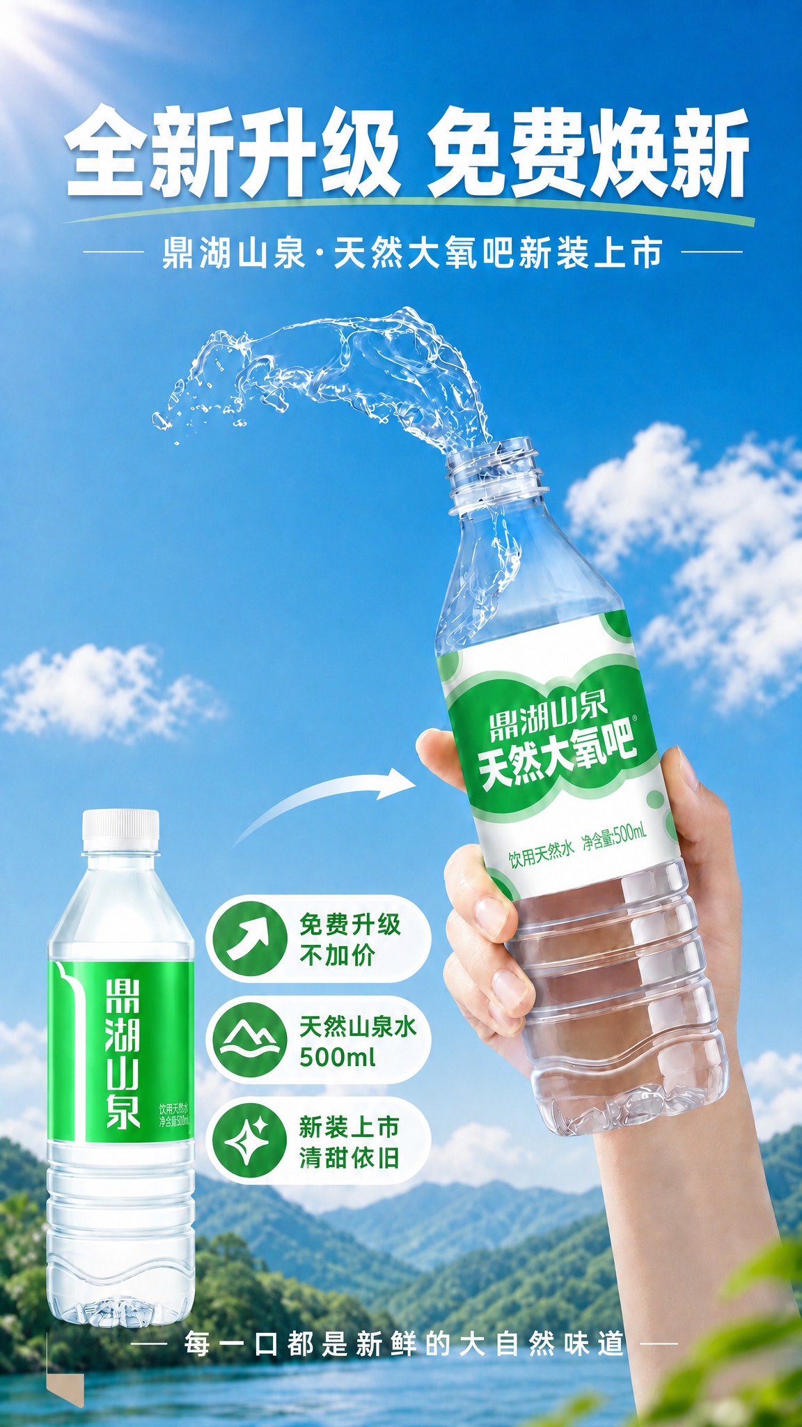 在这张鼎湖山泉焕新版海报的底部，只添加上传的logo图形标识（… - 图片创意预览