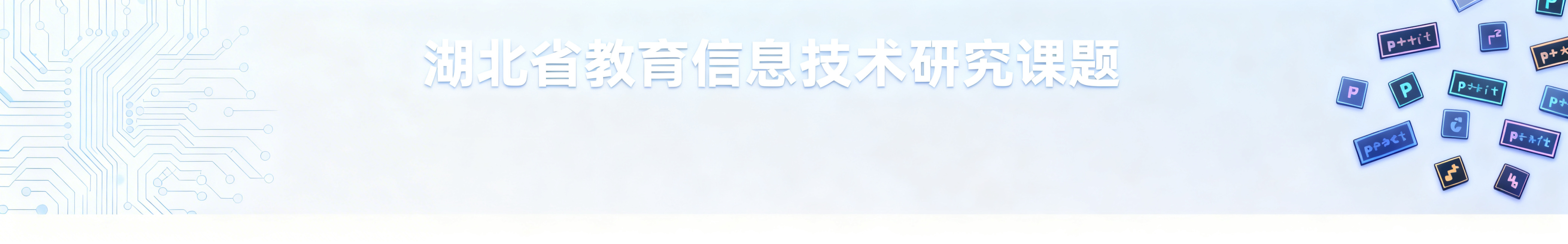 调整背景颜色，降低蓝色饱和度，改为更浅柔和的科技蓝色背景，保持电路板线条元素和右侧编程按钮不变，保留文字"湖北省教育信息技术研究课题"，不改变文字位置预览效果