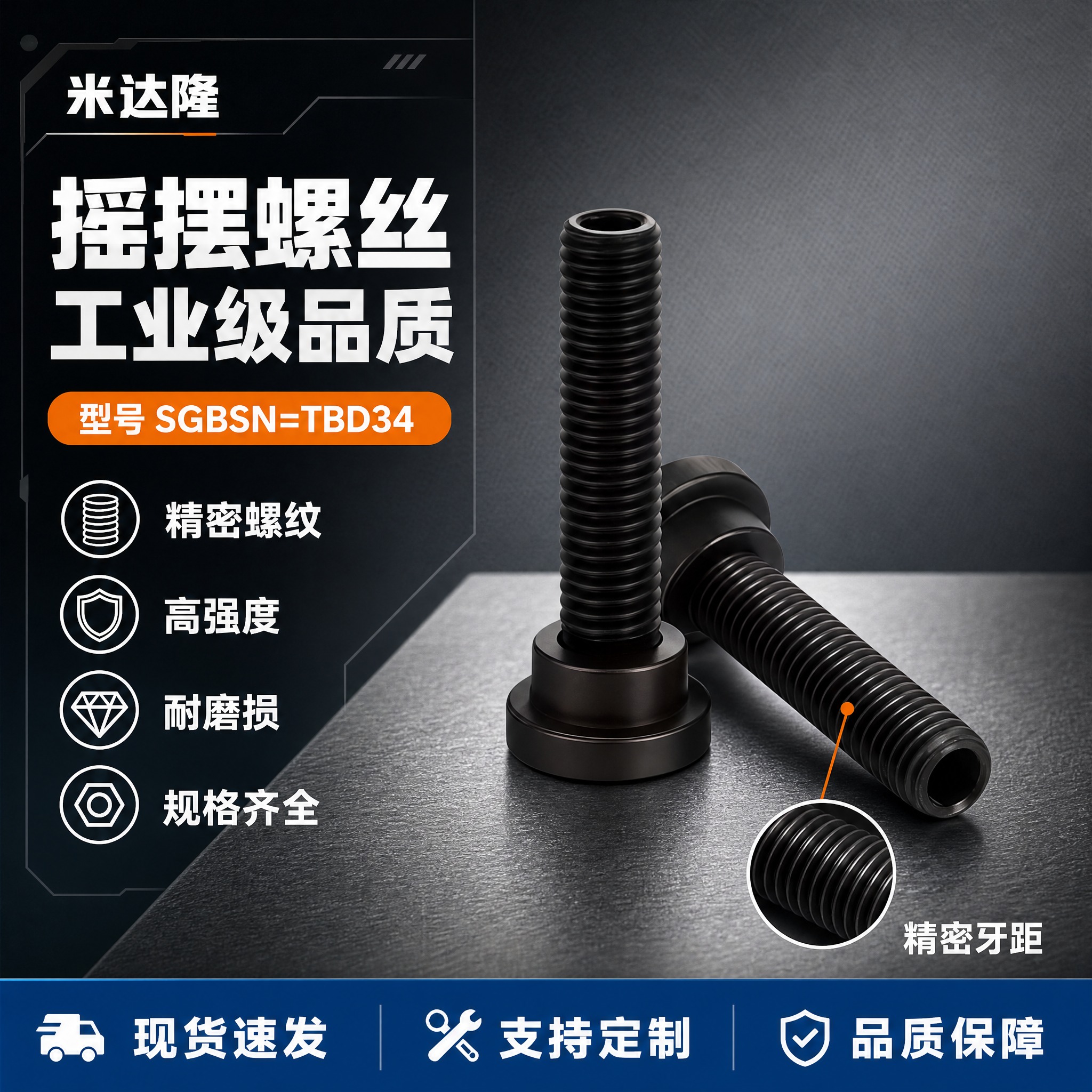 [单张主图] 米达隆摇摆螺丝 型号SGBSN=TBD34 爆款… - 图片创意预览