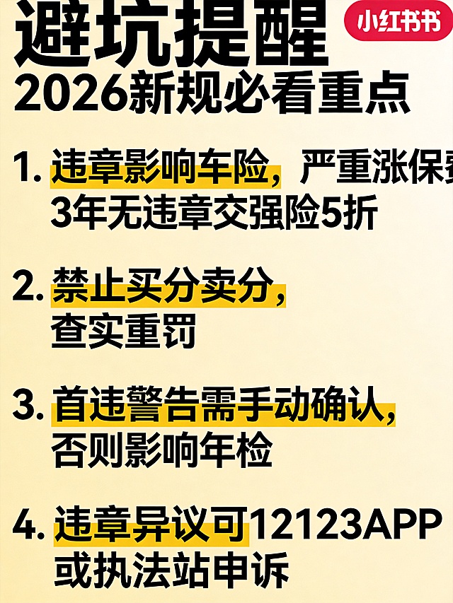 小红书干货图文内页，淡黄色简约背景，清晰干净的笔记排版，标题大字加粗，标题"避坑提醒 2026新规必看重点"，分点列出四条避坑提醒：1.违章影响车险，严重涨保费3年无违章交强险5折；2.禁止买分卖分，查实重罚；3.首违警告需手动确认，否则影响年检；4.违章异议可12123APP或执法站申诉，重点内容用黄色标注，整体清晰易读，适合手机阅读
