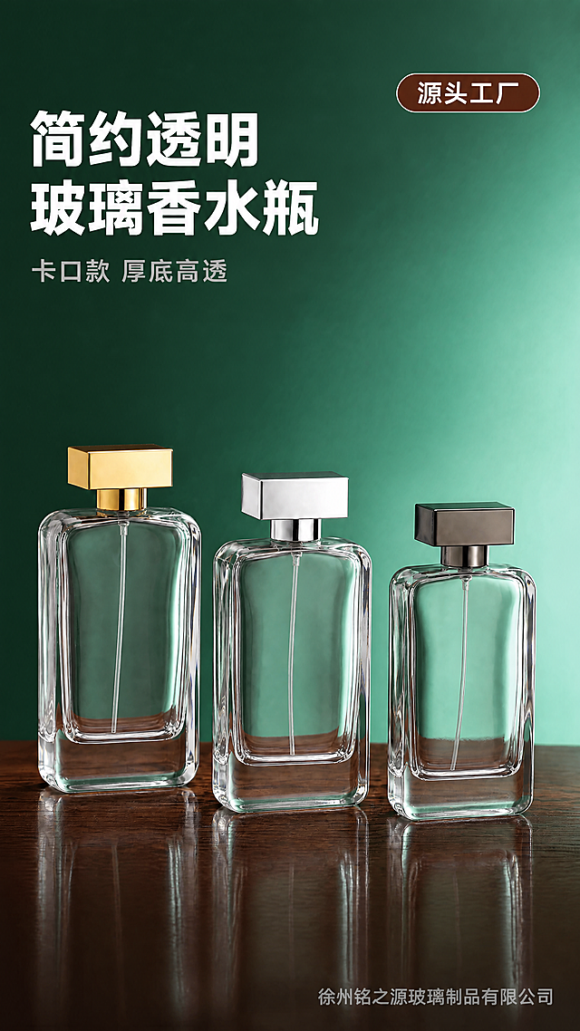 电商详情页头图，简约透明玻璃香水瓶主视觉海报。本张使用【图1】作为商品主体，保持瓶身结构、三色方形盖（亮金/亮银/枪黑）、厚底高透玻璃、卡口瓶口与原图完全一致。深墨绿色渐变背景，深棕色木质台面，三瓶并排站立，左高右低错落摆放，瓶身通透有光泽。左上角主标题大字「简约透明玻璃香水瓶」，副标题「卡口款 厚底高透」，右上角棕色圆角标签「源头工厂」。右下角半透明水印「徐州铭之源玻璃制品有限公司」。商业摄影质感，高级简约风格，光影柔和，瓶身反光自然。9:16竖版，文字清晰可读。