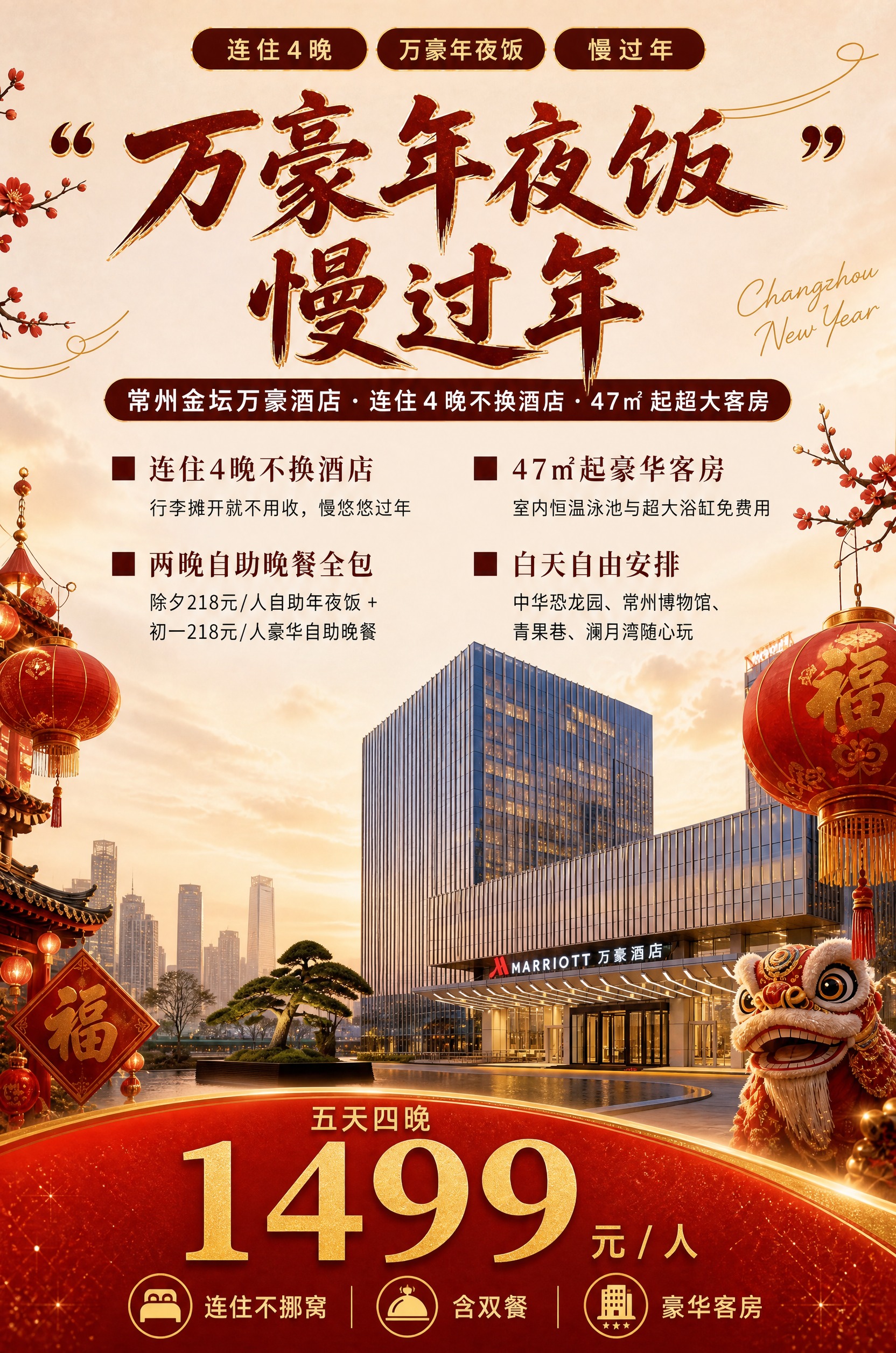 基于图1的海报版式骨架和整体构图，将内容修改为常州金坛万豪酒店… - 图片创意预览