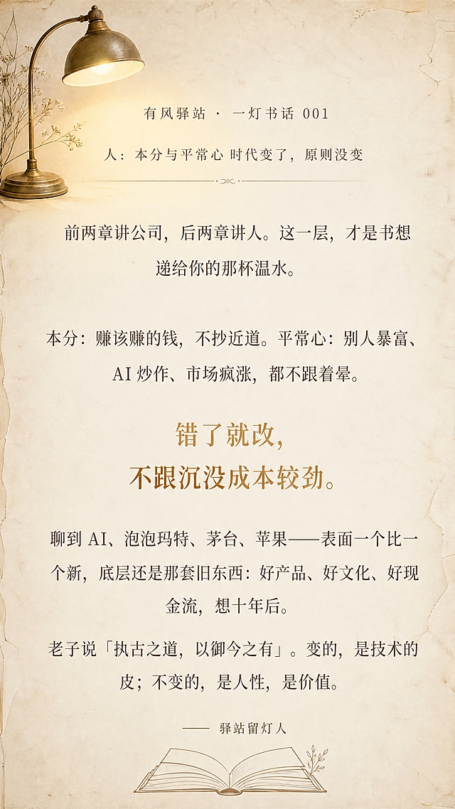 抖音竖版读书分享图文，一灯书话第001期，清新复古文艺风，版式精美，适合手机竖屏阅读，信息层级清晰。背景：米白偏暖的做旧纸张纹理底色，左上角有一盏暖黄色复古小台灯的柔和光晕，整体色调清新淡雅带轻微复古质感，非深绿暗色背景。文字排版：顶部小字栏目标题「有风驿站 · 一灯书话 001」，下方小标题「人：本分与平常心 时代变了，原则没变」。正文段落居中排列，行间距宽松，字体为温润的宋体或衬线体，深棕灰色文字。金句「错了就改，不跟沉没成本较劲。」用暖金色或赭石色加粗放大突出，分两行居中，作为视觉重点，与正文形成差异化。底部落款「—— 驿站留灯人」。最下方有一本摊开的书的简约线条剪影装饰。所有文案内容逐字保留不得修改。整体氛围：安静、温暖、灯下读书的治愈感，文字清晰易读，四周留安全边距。