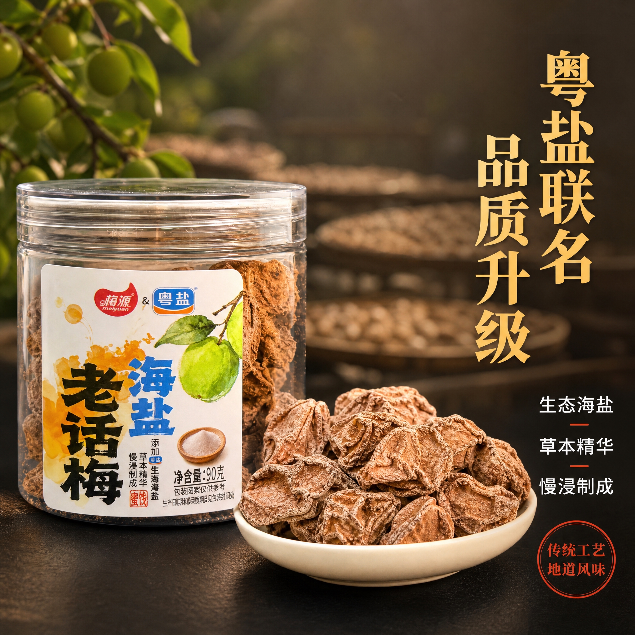 [主图-2] 核心卖点溯源图，展示粤盐联名品质与古法工艺，建立… - 图片创意预览