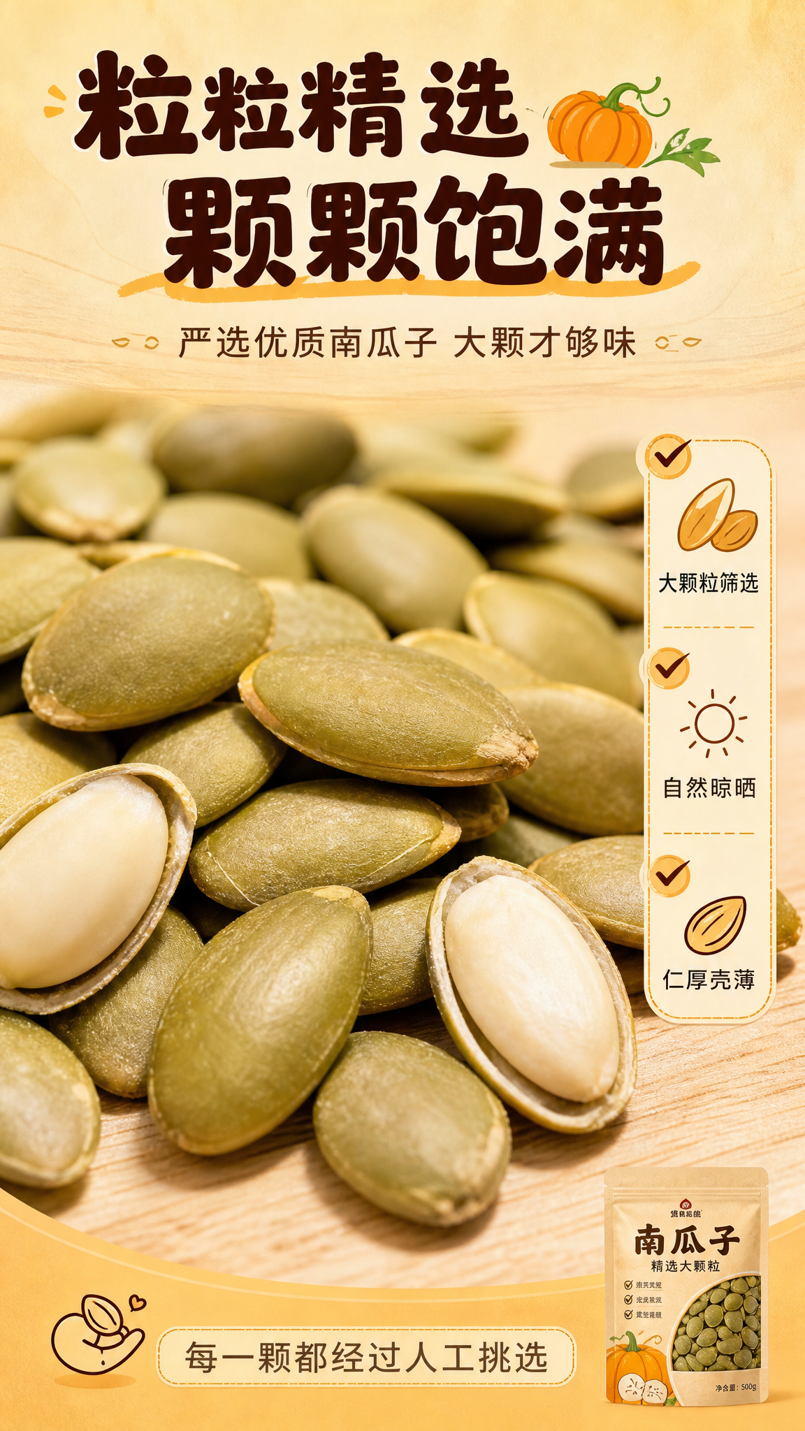 [商品] 本页为成分/原料专张，以南瓜子原料实拍为主，产品包装… - 图片创意预览