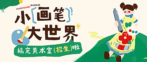 艺术兴趣美术教育画室招生宣传卡通风公众号首图