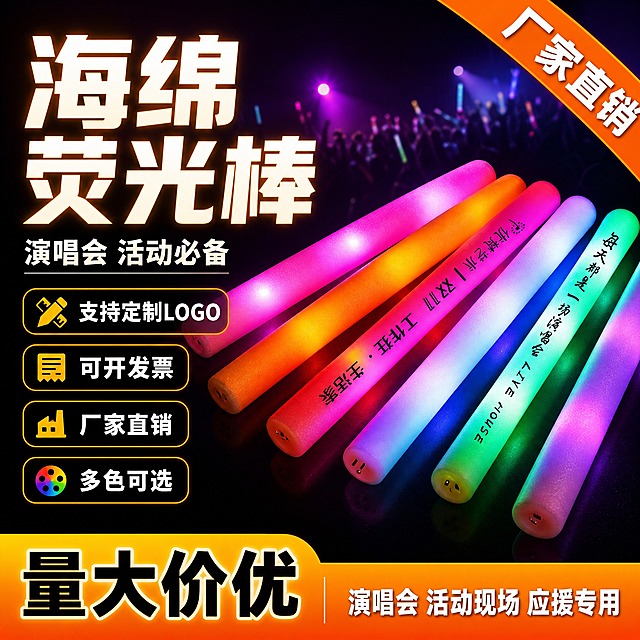 [单张主图] 海绵荧光棒 爆款促销感主图，适配拼多多平台，1:1比例，1张。目标：3秒内传达卖什么、强在哪、为何现在买，强转化高点击。

[画面主体] 画面中央偏右位置摆放多根海绵荧光棒，呈斜向排列从左下到右上，共6-7根，颜色包含粉色、橙色、白色渐变、绿色、蓝紫渐变等多色，荧光棒为圆柱形海绵材质，表面发光柔和均匀，部分荧光棒上印有黑色定制文字示例（如LIVE HOUSE、演唱会等字样），体现可定制logo的卖点。产品外观、材质、发光效果与输入产品图保持一致，主体占画面约55%。

[构图版式] 采用「左文右品标签参数型」爆款版式。左侧约40%区域承载主标题和卖点标签，右侧约60%区域为产品主体展示区，底部通栏信息条收口。

[场景元素] 背景为深色渐变（深紫到黑色），模拟演唱会现场暗环境，背景有轻微虚化的光斑和彩色光晕效果，营造演唱会/活动现场氛围，增强场景代入感。产品下方有柔和的发光倒影和接触阴影，让产品自然落地不悬浮。

[文案版式] 左上角大字主标题：「海绵荧光棒」，主标题下方一行稍小副标题：「演唱会 活动必备」。主标题下方排列4个圆角矩形卖点标签，从上到下依次为：
1. 「支持定制LOGO」
2. 「可开发票」
3. 「厂家直销」
4. 「多色可选」
每个卖点标签左侧配一个小图标（定制图标、发票图标、工厂图标、色板图标）。
底部通栏橙黄渐变信息条，左侧大字：「量大价优」，右侧小字：「演唱会 活动现场 应援专用」。
右上角有一个橙色斜角标签，写着「厂家直销」。

[光影质感] 商业摄影质感，主光从左上方打来，荧光棒自身发光为主要光源，发出柔和的彩色光晕，在深色背景上形成明显的发光效果，产品边缘清晰，海绵材质质感真实，有轻微的漫反射效果。整体光影对比强烈，突出荧光棒的发光特性。

[配色字体] 主色调：黑色+深紫色背景，荧光棒本身的多彩发光色。强调色：橙黄色（用于底部信息条和卖点标签边框）。字体全部使用粗黑体，主标题字号最大最粗，卖点标签文字中等粗细，底部信息条文字清晰醒目，整体文字与背景强对比，浅色字配深色底。

[比例分辨率] 1:1正方形比例，2K分辨率，文字清晰可辨，产品细节清楚。

[负向提示词] 产品变形、比例失调、水印、错字、糊字、伪logo、主体被遮挡、背景杂乱、低清晰度、错误结构、悬浮无阴影、人物面部、平台logo、拼多多官方标识、二维码、手机号、绝对化用语（最、第一、顶级）