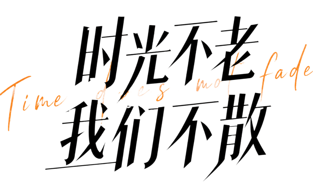 参考原图片风格，将文字修改为“时光不老 我们不散”，保持黑色粗剪几何字体搭配橙色英文手写的设计风格不变，保留原设计的排版和配色方案预览效果