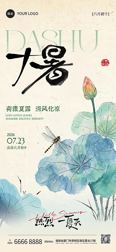 大暑荷花夏天二十四节气宣传海报