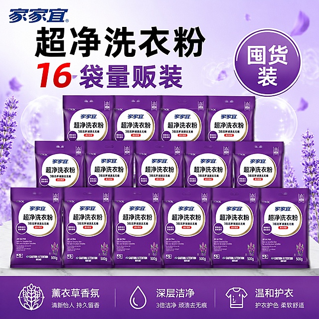 [单张主图] 家家宜超净洗衣粉16袋量贩装 爆款促销感洁净主图 抖音电商1:1首图。
[路线判断] 爆款促销感主图，强视觉冲击，突出16袋量贩囤货价值与洁净力，3秒内传达卖什么、强在哪、为何买。
[画面主体] 画面中央及前景堆叠展示16袋家家宜超净洗衣粉（薰衣草香紫色包装），呈金字塔式堆叠，前排6袋、中排6袋、后排4袋，错落有致有层次；每一袋包装外观（紫色袋身、白色椭圆标贴、家家宜品牌名、超净洗衣粉字样、薰衣草香红标、500g标识、薰衣草花图案、IEKK标识）与输入产品图保持绝对一致，杜绝变形、色差和标签错乱；产品主体整体占画面约60%，居中偏下，底部有轻微台面投影。
[构图版式] 采用「顶部大标题型」三段式结构：顶部28%区域放品牌位+超大主标题+核心数字利益点；中部55%区域放16袋洗衣粉堆叠主体；底部17%区域放通栏信息条，承接规格与核心卖点。
[场景元素] 背景为浅紫到白色的柔和渐变，干净通透，带有轻微的洁净泡沫粒子和薰衣草花瓣飘散元素，营造洁净香氛氛围；底部是浅灰色哑光台面，产品落于台面上有自然投影；左上角安全区放置家家宜品牌Logo（从产品图提取，字形颜色比例一致）；右侧中部有一个圆形紫色徽章，突出量贩信息；底部通栏为深紫色渐变底，分三列展示卖点。
[文案版式] 顶部主标题：「超净洗衣粉」，黑色超大号粗黑体，居中偏左，字号最大；主标题下方副文案：「16袋量贩装」，紫色粗体，数字「16」放大为红色，视觉冲击力强；左上角品牌位：「家家宜」，品牌标准字；右侧圆形徽章内文字：「囤货装」，白色字紫色底；底部通栏三列左对齐白字：第一列「薰衣草香氛」、第二列「深层洁净」、第三列「温和护衣」，每列上方配对应细线图标（花朵/水滴/衣物）；所有文字清晰可读，不遮挡产品主体关键标签；文案无绝对化用词，无「最/第一/100%/顶级」等违禁词。
[光影质感] 主光从左上方45度射入，柔和均匀，产品袋身有自然高光和明暗过渡，紫色包装质感真实，褶皱与立体感清晰；辅光从右下方补光，减弱暗部阴影；整体光线明亮通透，洁净感强，无廉价HDR效果，投影柔和自然。
[配色字体] 主色：紫色（取自产品包装）、白色；辅助色：浅紫渐变、红色（数字强调）；字体：粗黑体为主，主标题字重最大，数字突出放大，辅助文案缩小50%以上，层级分明；深底白字、浅底深字，强烈对比。
[比例分辨率] 1:1正方形比例，2K超高清，文字清晰锐利，商业摄影质感。
[负向提示词] 变形，文字错乱，产品模糊，背景杂乱，水印，电商平台Logo，绝对化用词，脏污，低清晰度，包装标签错字，主体遮挡。