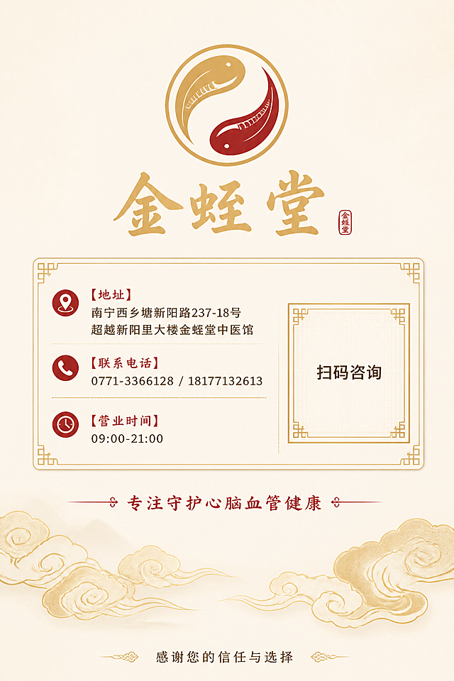 金蛭堂产品手册封底设计，A4竖版，新中式国风风格。顶部中央有金蛭堂圆形logo（金色与红色太极水蛭造型），下方'金蛭堂'金色书法大字。中间区域为联系信息卡片：【地址】南宁西乡塘新阳路237-18号超越新阳里大楼金蛭堂中医馆 【联系电话】0771-3366128 / 18177132613 【营业时间】09:00-21:00 【扫码咨询】右侧有一个金色边框的二维码占位方块（中央标注'扫码咨询'文字）。底部有'专注守护心脑血管健康'红色小字，以及金色祥云纹样装饰。背景米白色，整体金红配色，中医典雅，品牌感强。最底部有'感谢您的信任与选择'温情小字。