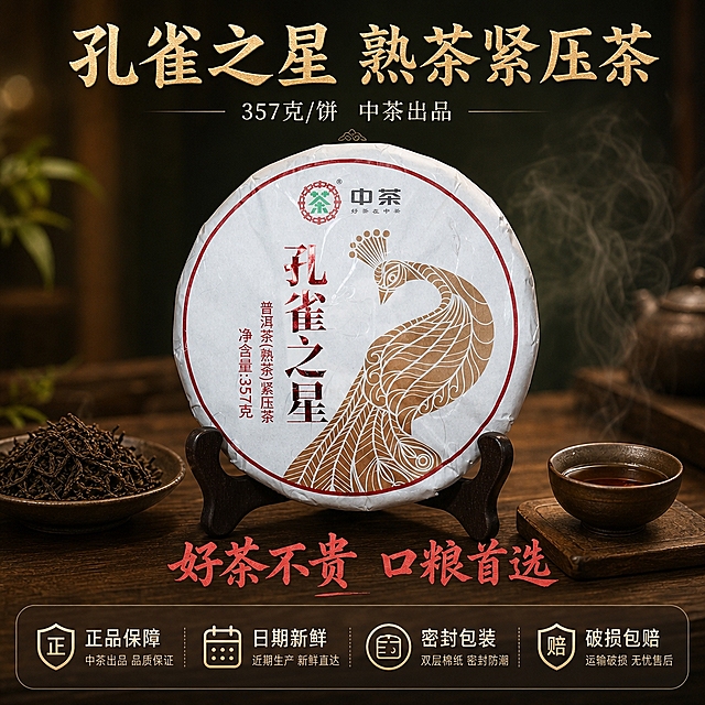[主图-5 规格服务] 规格与服务促单图，核心任务是打消顾虑、促进下单转化。茶饼正面展示，加上规格服务和促单营销文案。
[统一基调] 沉浸式氛围感 国风禅意 高级茶席质感；背景深棕墨绿渐变+暖木色+柔和茶气烟雾；标题烫金/米金色，朱砂红强调字；辅助文案米白/浅棕；主标题粗衬线国风书法体，辅助文案细黑体。
[画面] 茶饼完整居中展示，置于深色木质底座上，保持原图包装外观完全一致。茶饼两侧对称摆放干茶叶和小茶杯作为装饰。背景是暗调渐变，有淡淡的茶气烟雾和光斑。画面底部有半透明深色悬浮条区域放服务信息。产品占画面约50%，正面平视角度。
[光影质感] 商业摄影质感，正面柔光+两侧轮廓光，茶饼立体感强，包装细节清晰，底部有柔和投影，整体干净高级。
[配色] 深棕墨绿渐变背景，烫金主标题，朱砂红强调价格/促销信息，米白辅助文字。
[文字版式] 上方主标题烫金色「孔雀之星 熟茶紧压茶」，中间偏上小字「357克/饼 中茶出品」。底部半透明悬浮条内横向排列四个服务图标+文字：「正品保障」「日期新鲜」「密封包装」「破损包赔」。悬浮条上方有朱砂红醒目文字「好茶不贵 口粮首选」。
[输出要求] 1:1正方形，文字清晰可读，产品清晰完整，无变形错字，无水印无平台Logo，无杂乱元素。