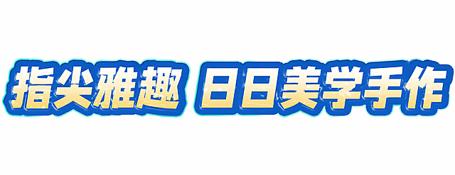 参考示例图的字体样式，生成文字“指尖雅趣 日日美学手作”，保持相同的蓝色描边、米黄色渐变填充和水滴质感